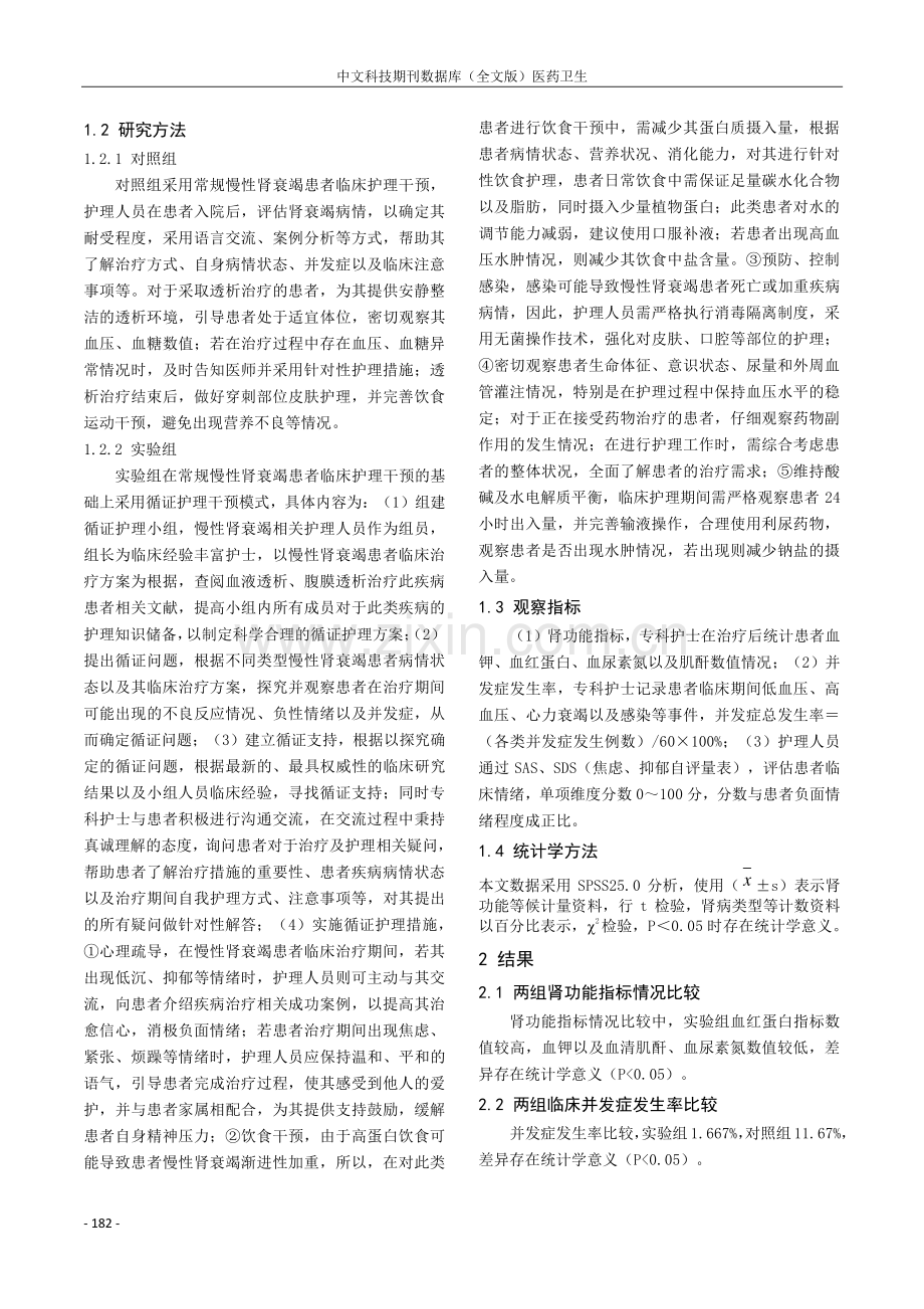 循证护理干预模式在慢性肾衰竭护理中改善患者病情的应用效果分析.pdf_第2页