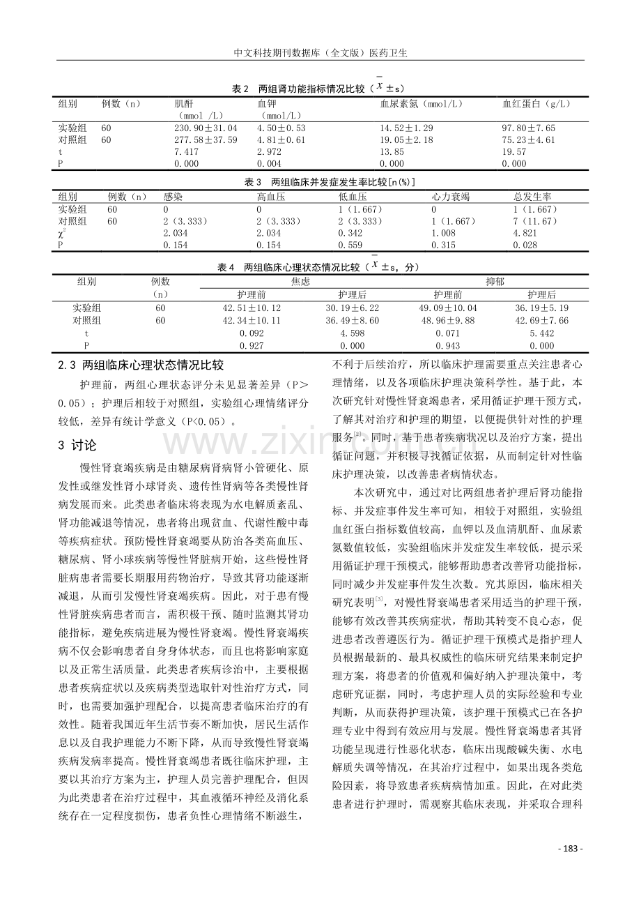 循证护理干预模式在慢性肾衰竭护理中改善患者病情的应用效果分析.pdf_第3页