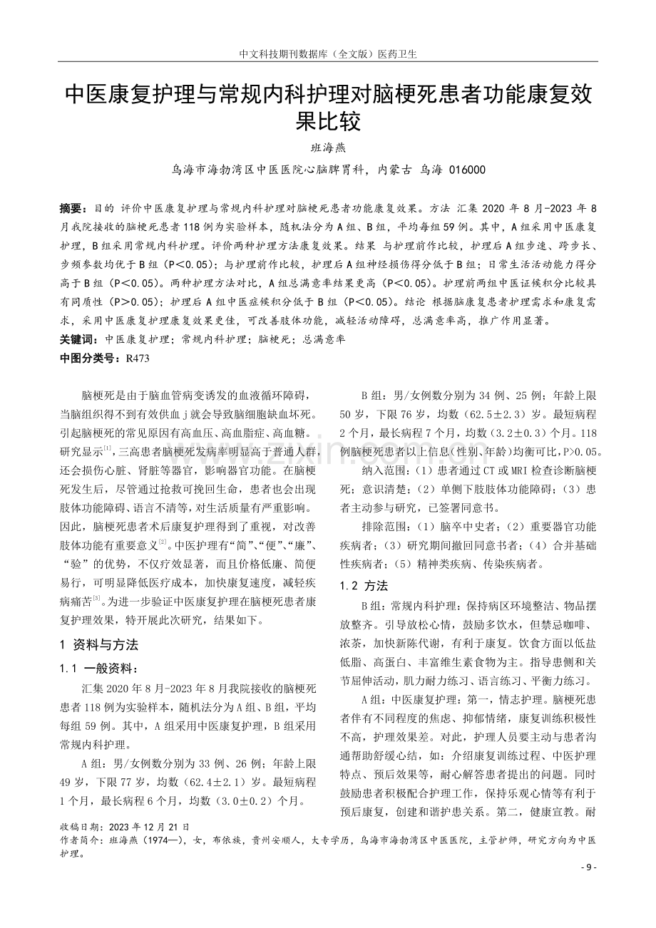 中医康复护理与常规内科护理对脑梗死患者功能康复效果比较.pdf_第1页