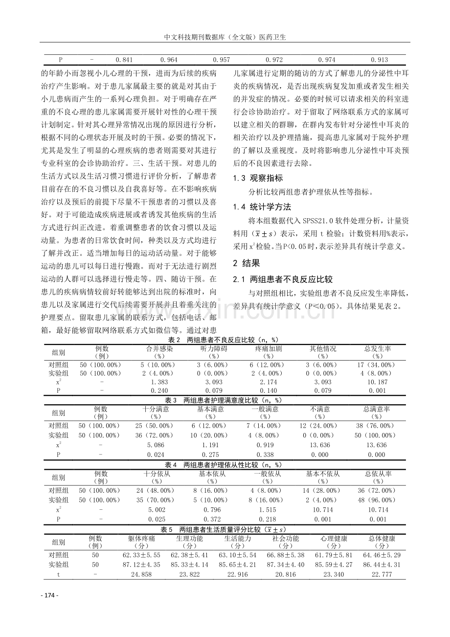 小儿分泌性中耳炎早期护理干预效果观察.pdf_第2页