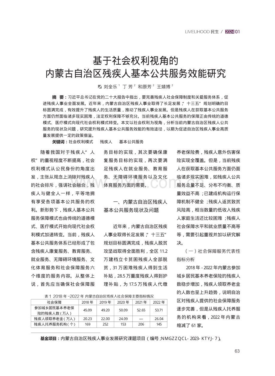 基于社会权利视角的内蒙古自治区残疾人基本公共服务效能研究.pdf_第1页