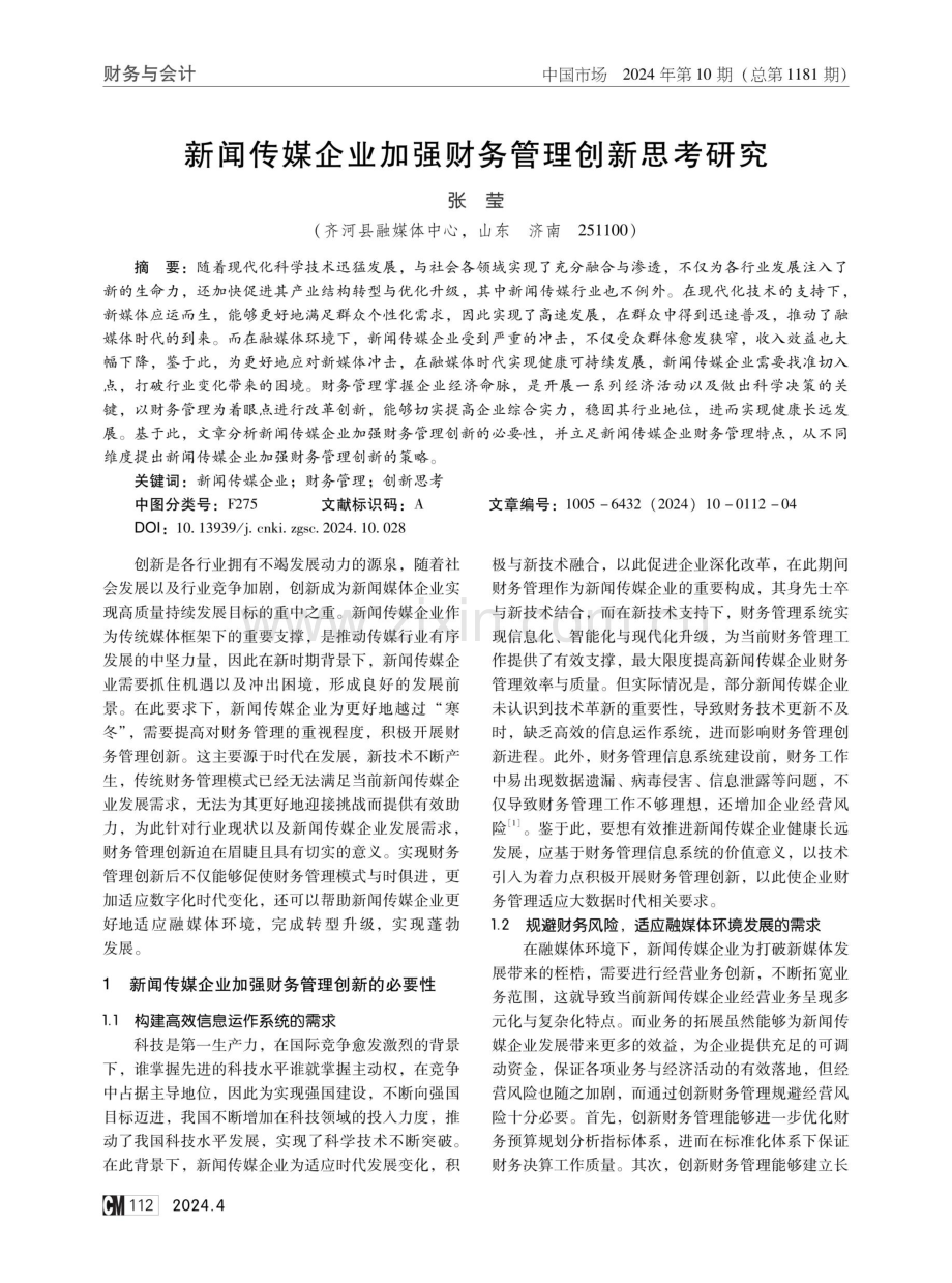 新闻传媒企业加强财务管理创新思考研究.pdf_第1页