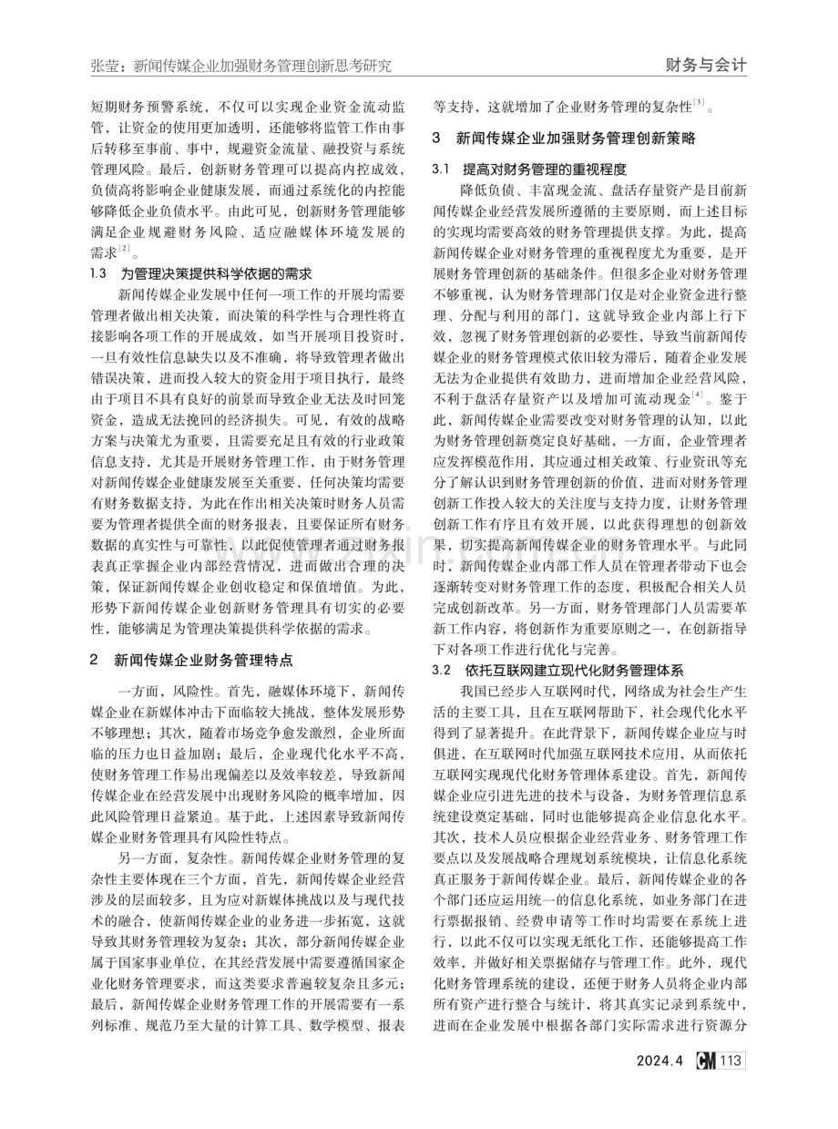 新闻传媒企业加强财务管理创新思考研究.pdf_第2页