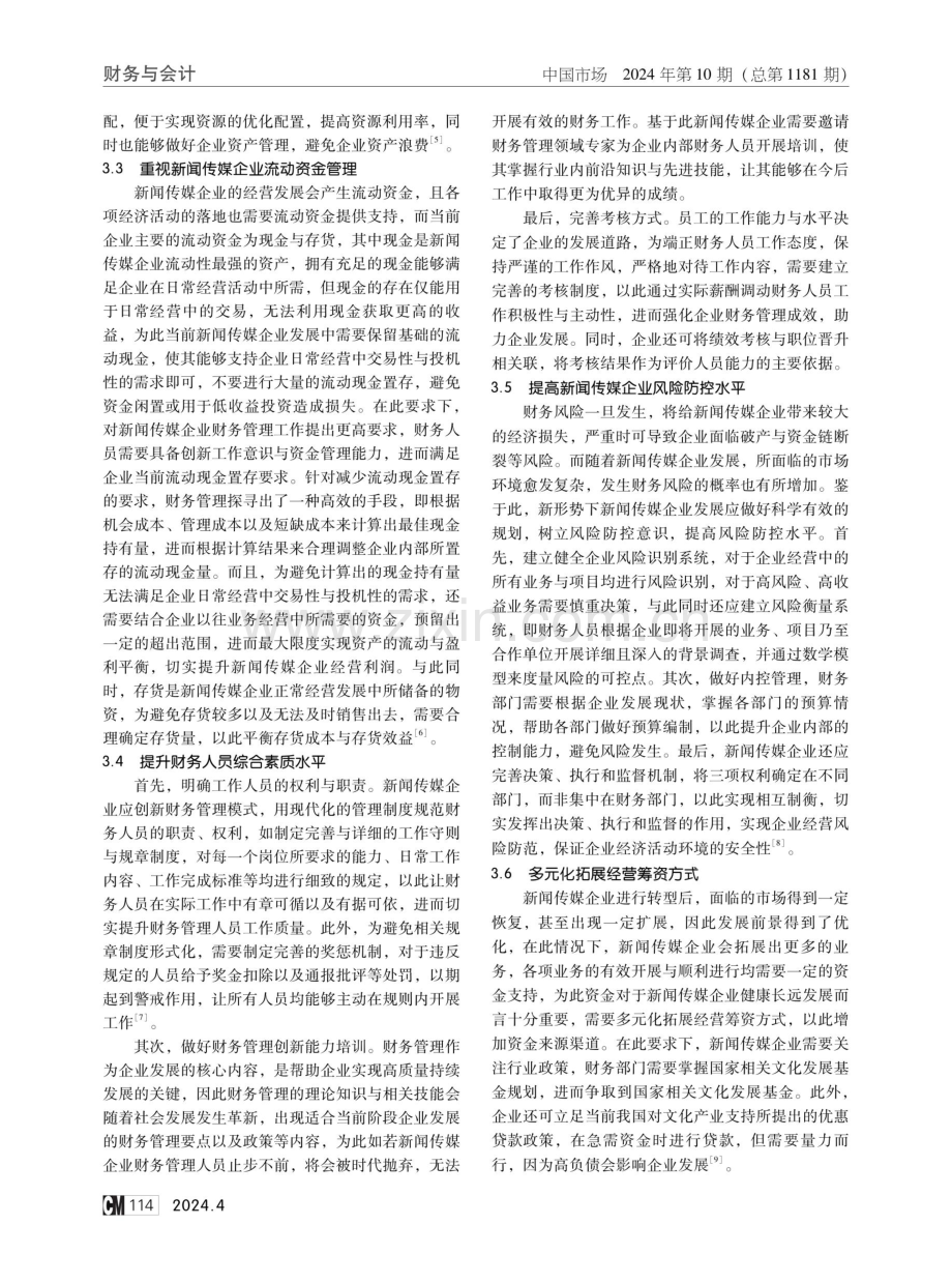 新闻传媒企业加强财务管理创新思考研究.pdf_第3页