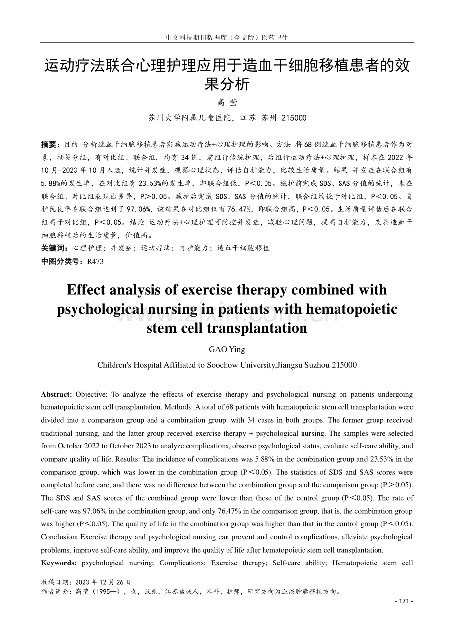 运动疗法联合心理护理应用于造血干细胞移植患者的效果分析.pdf_第1页