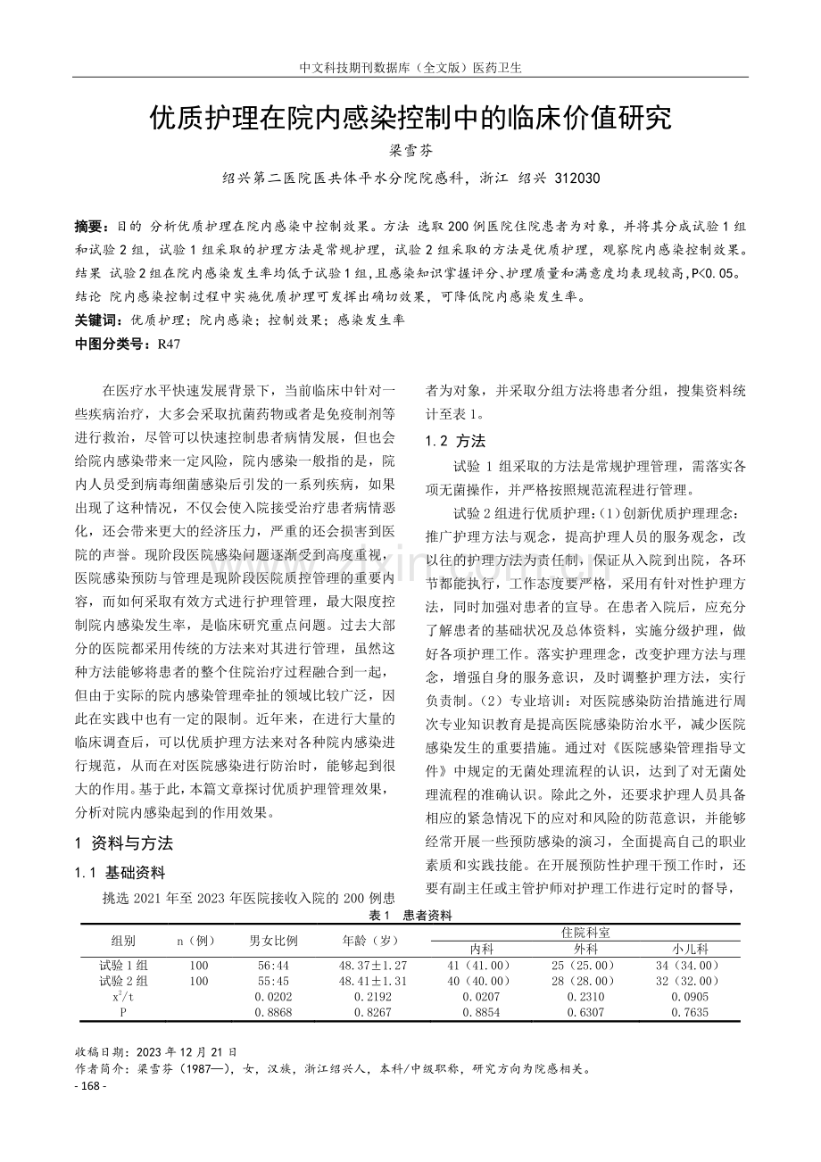 优质护理在院内感染控制中的临床价值研究.pdf_第1页