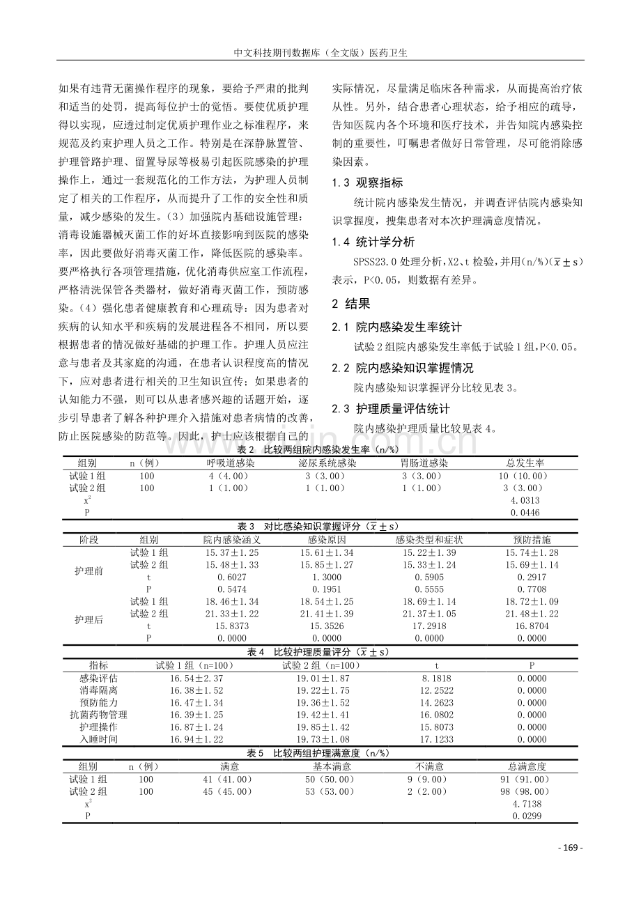 优质护理在院内感染控制中的临床价值研究.pdf_第2页