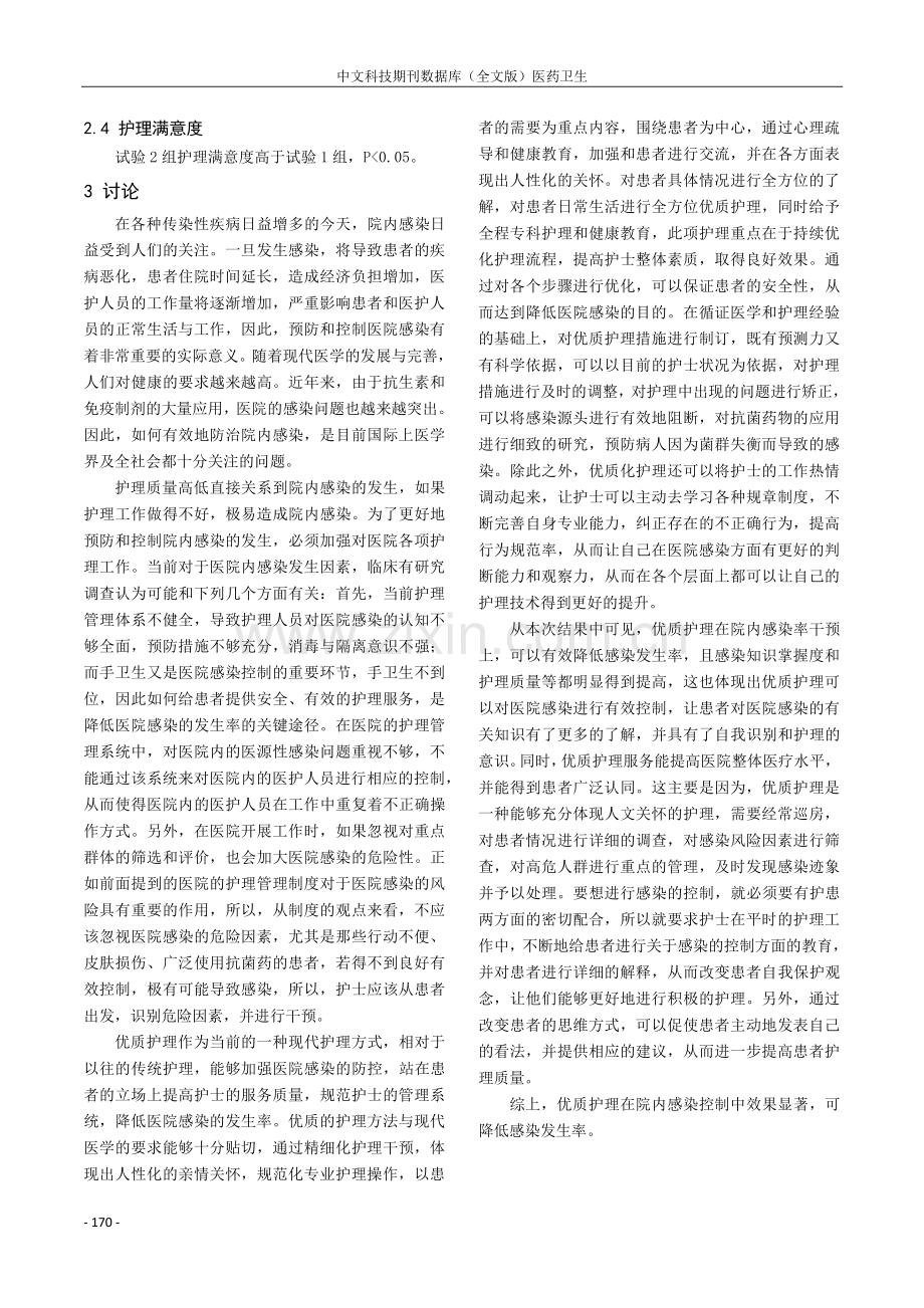 优质护理在院内感染控制中的临床价值研究.pdf_第3页