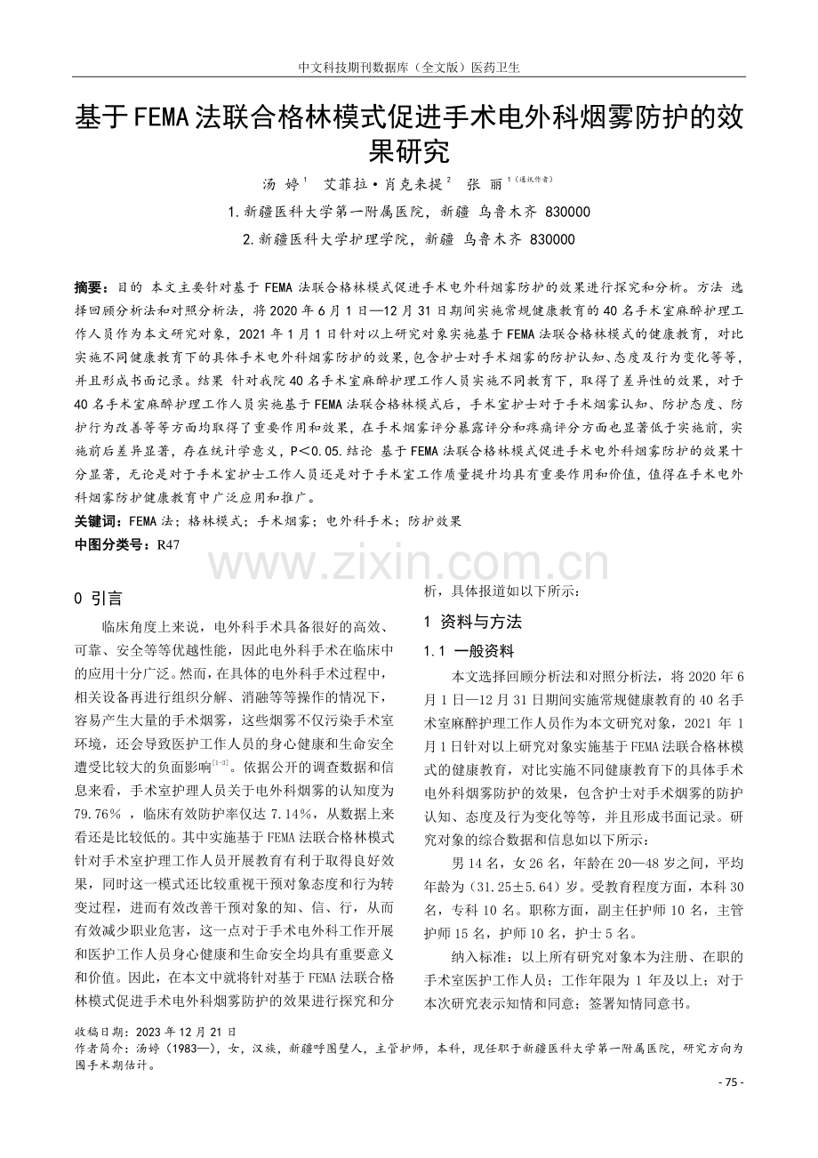 基于FEMA法联合格林模式促进手术电外科烟雾防护的效果研究.pdf_第1页