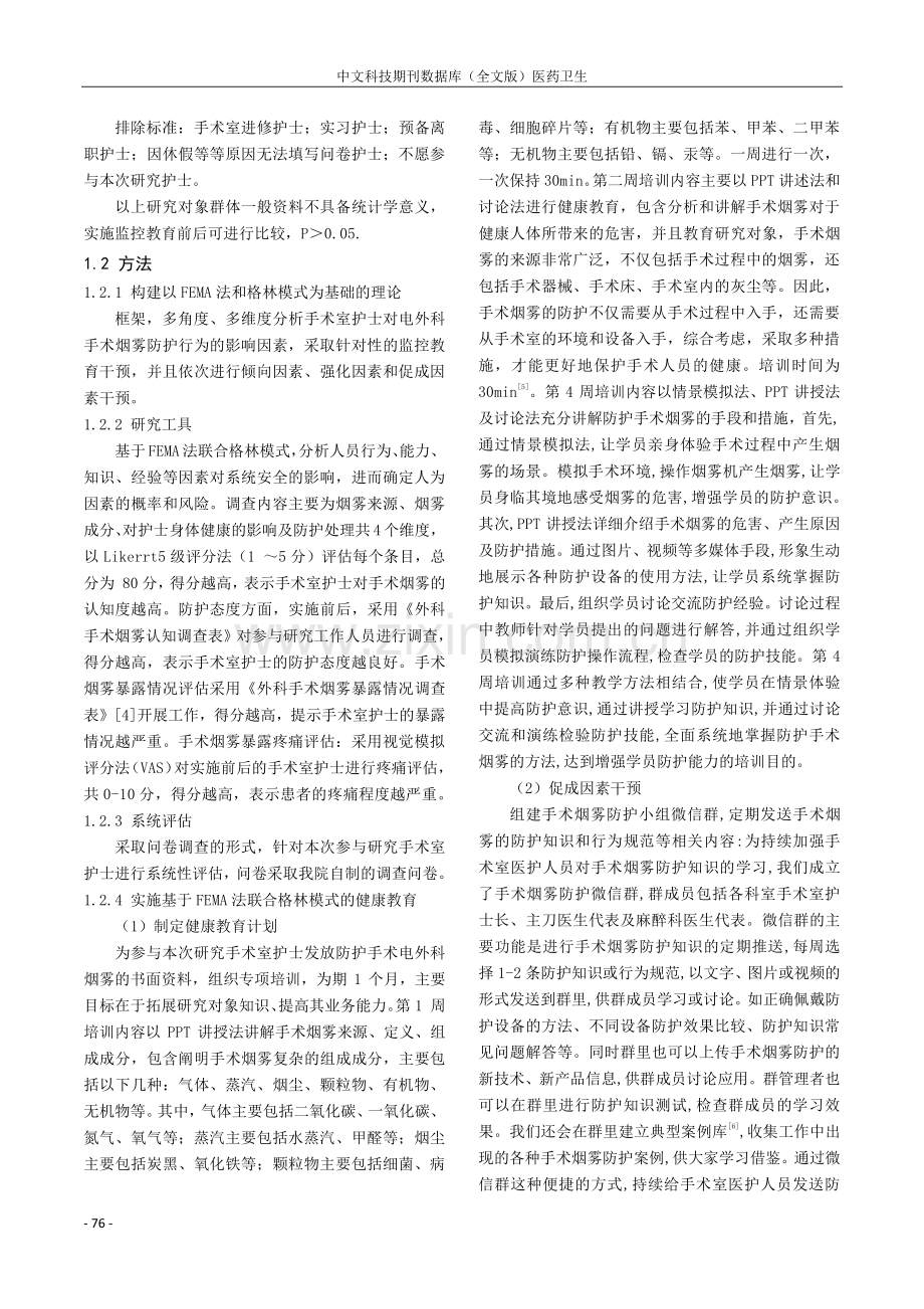 基于FEMA法联合格林模式促进手术电外科烟雾防护的效果研究.pdf_第2页