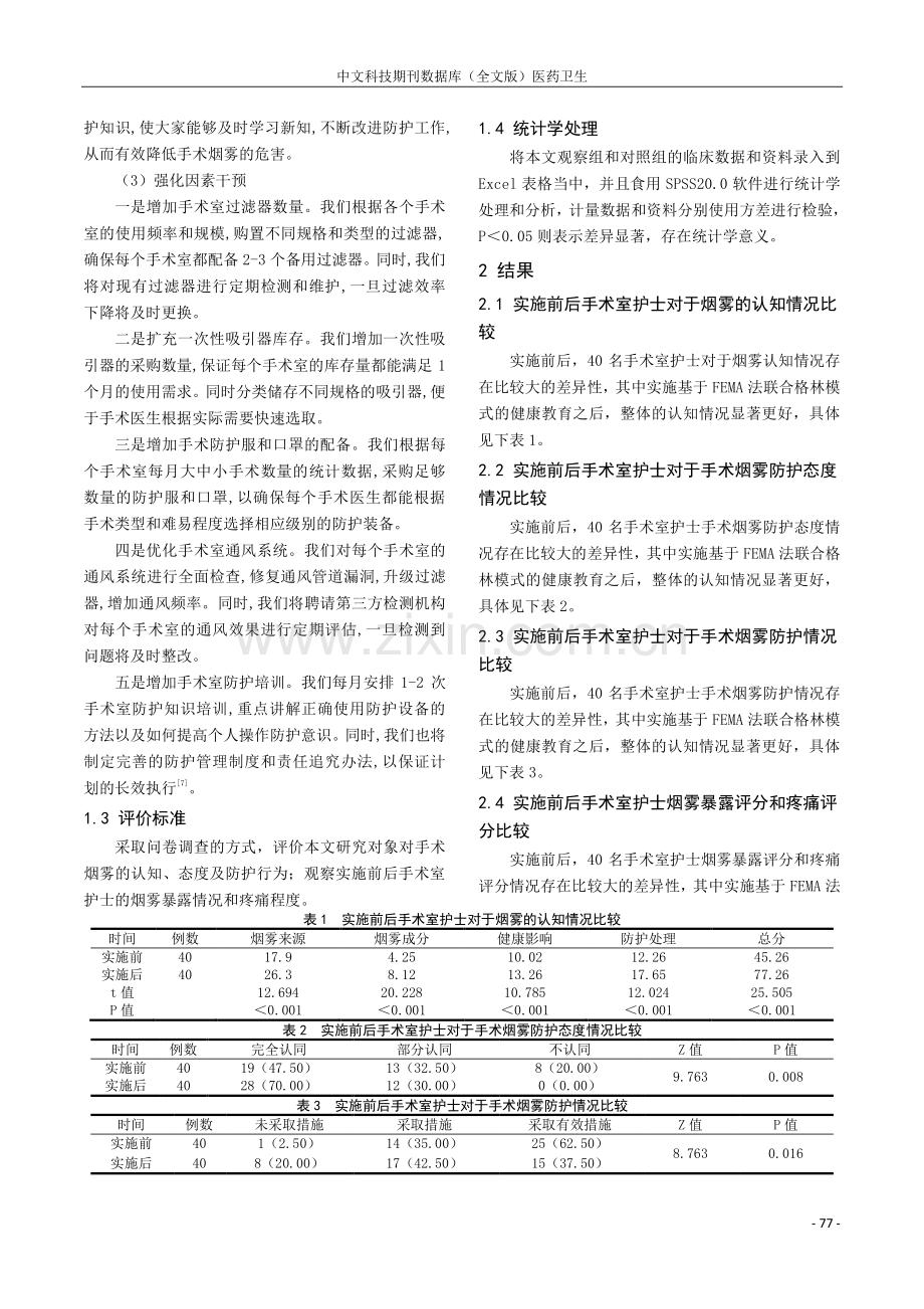 基于FEMA法联合格林模式促进手术电外科烟雾防护的效果研究.pdf_第3页