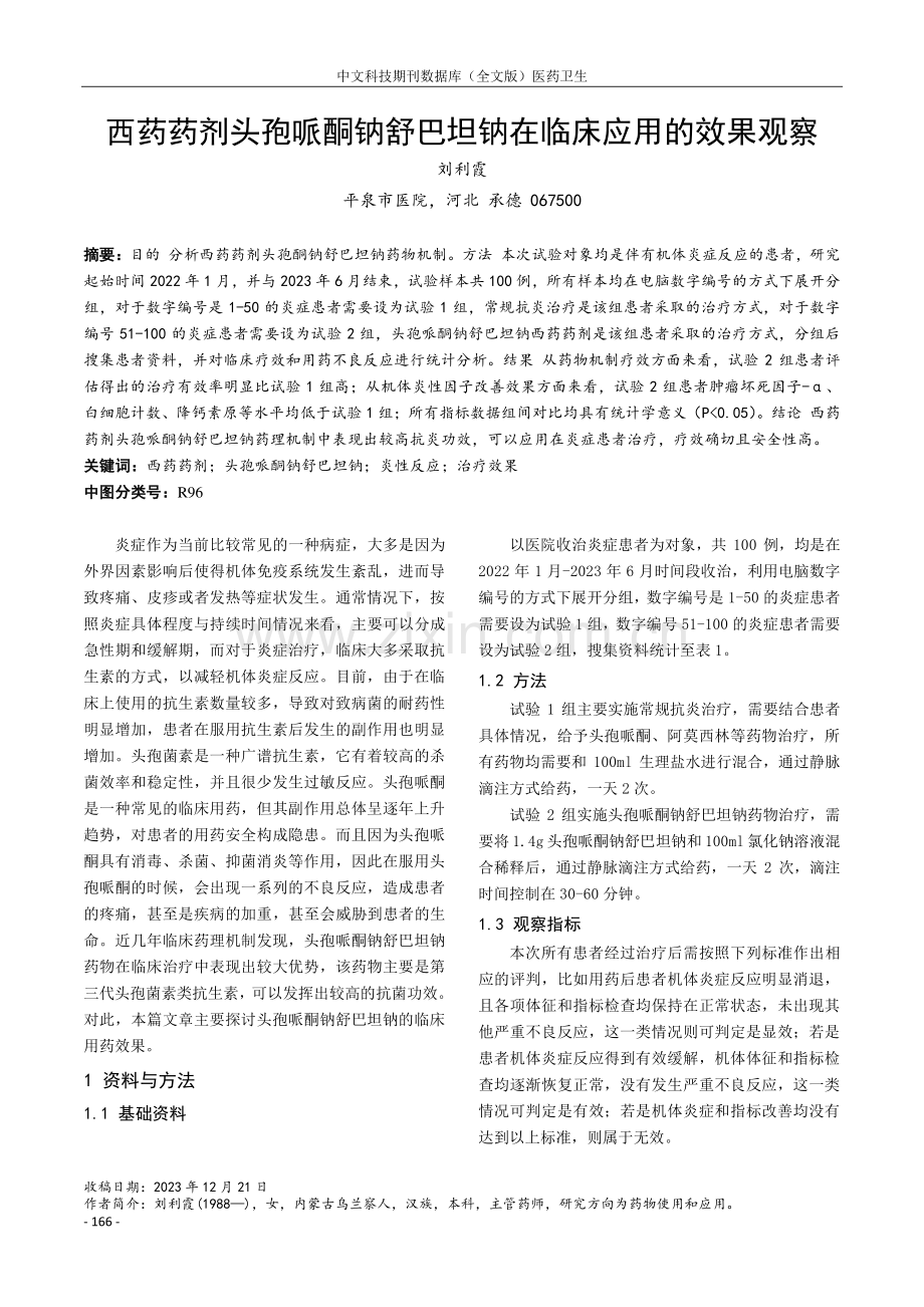 西药药剂头孢哌酮钠舒巴坦钠在临床应用的效果观察.pdf_第1页