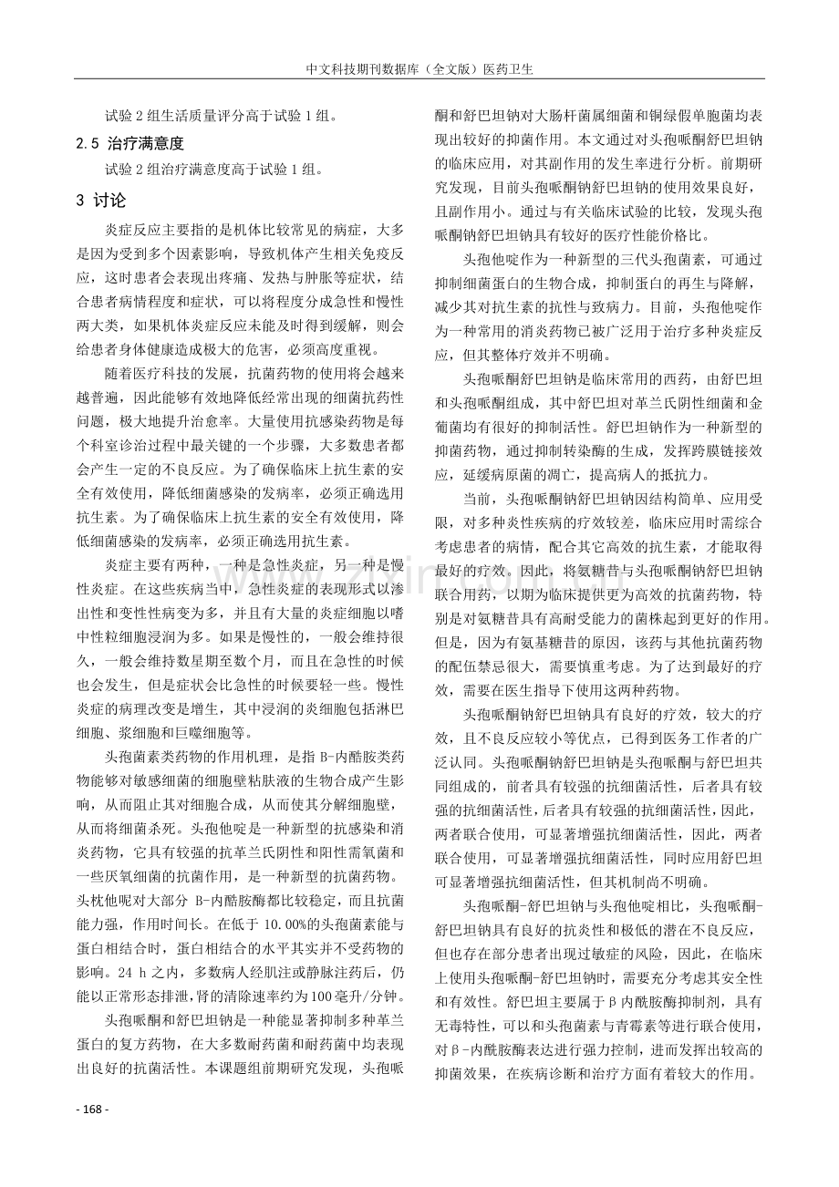 西药药剂头孢哌酮钠舒巴坦钠在临床应用的效果观察.pdf_第3页