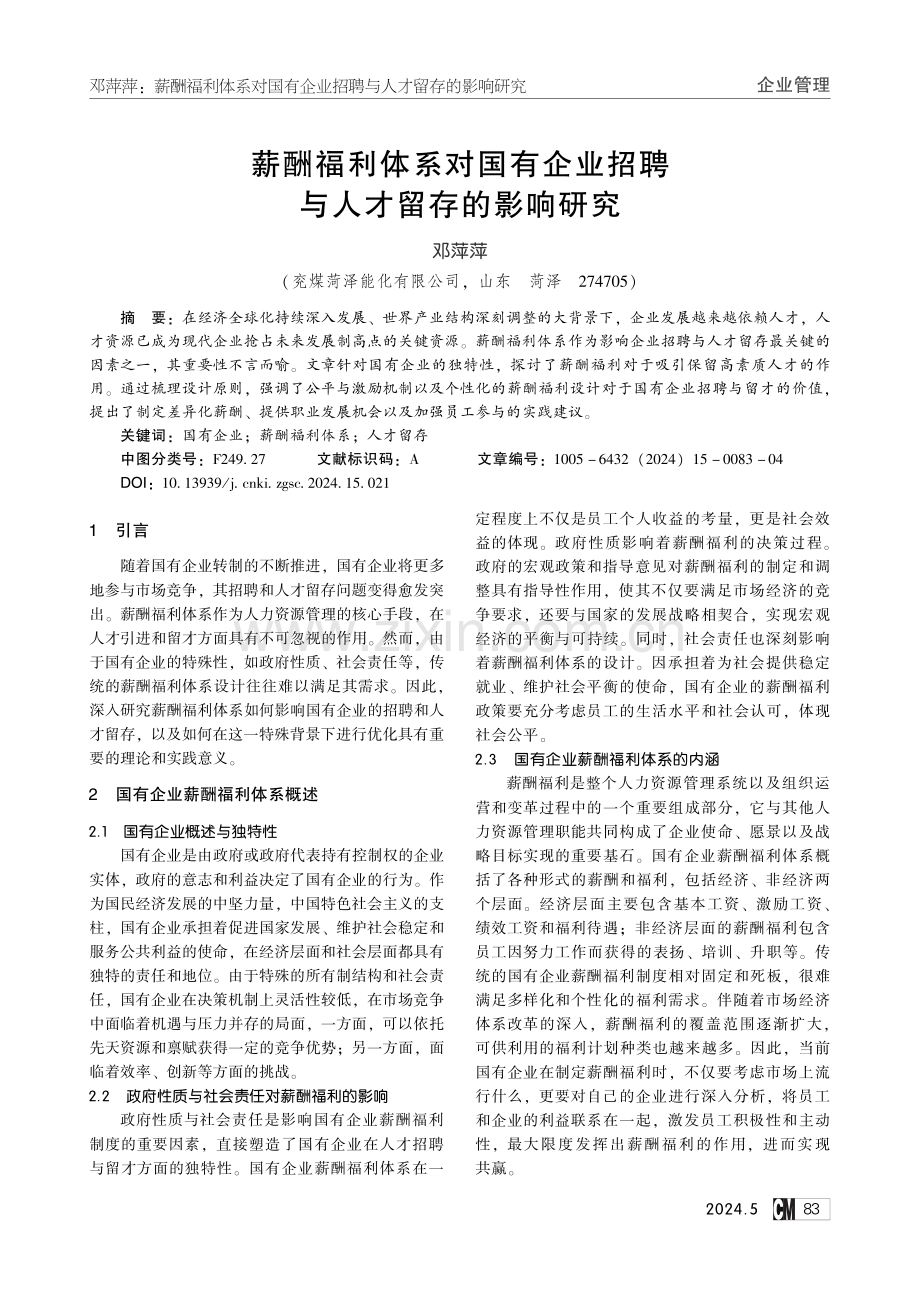 薪酬福利体系对国有企业招聘与人才留存的影响研究.pdf_第1页