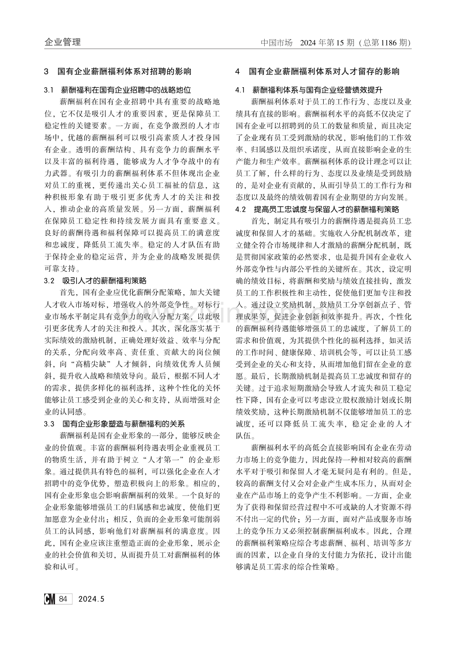 薪酬福利体系对国有企业招聘与人才留存的影响研究.pdf_第2页