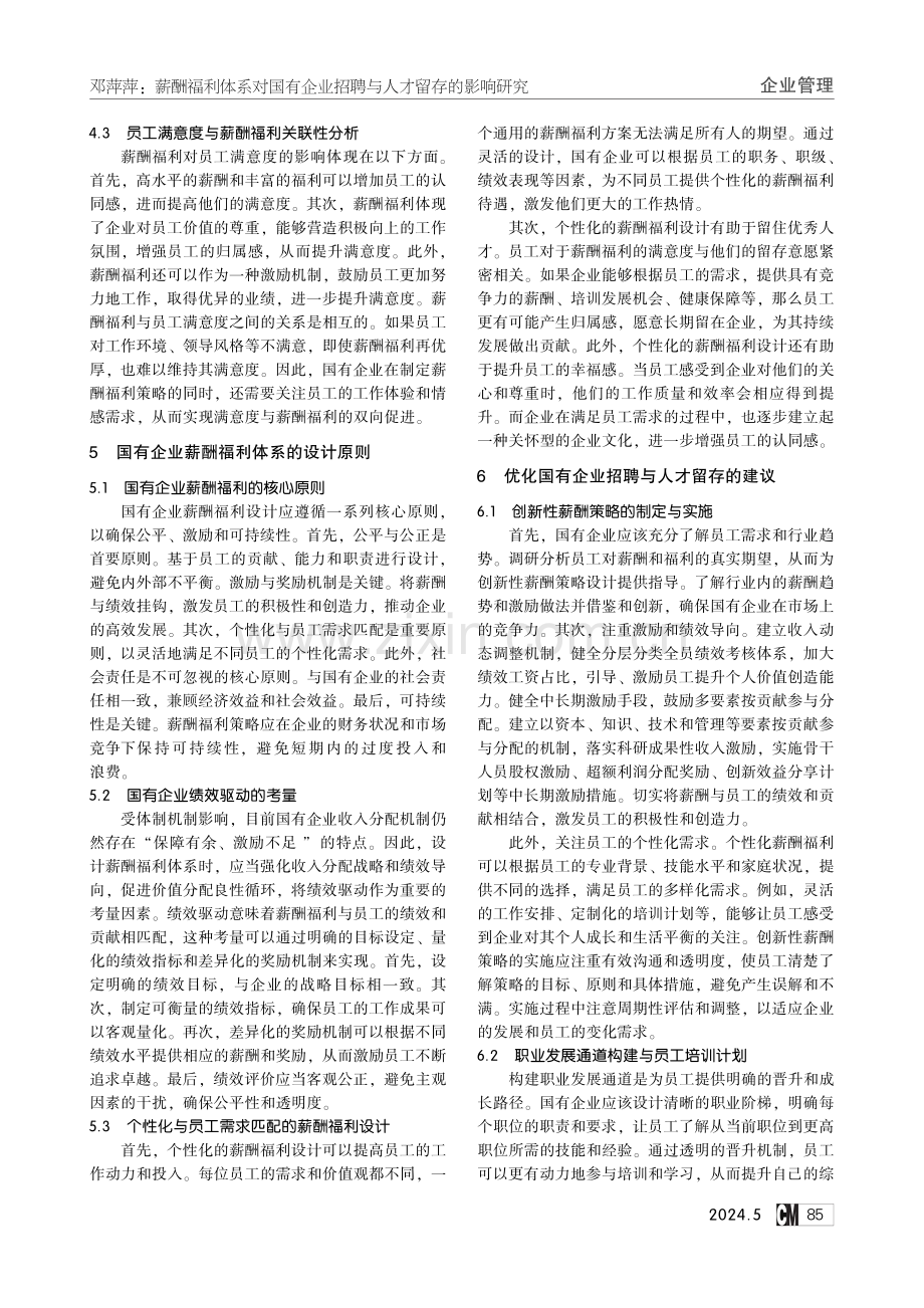 薪酬福利体系对国有企业招聘与人才留存的影响研究.pdf_第3页