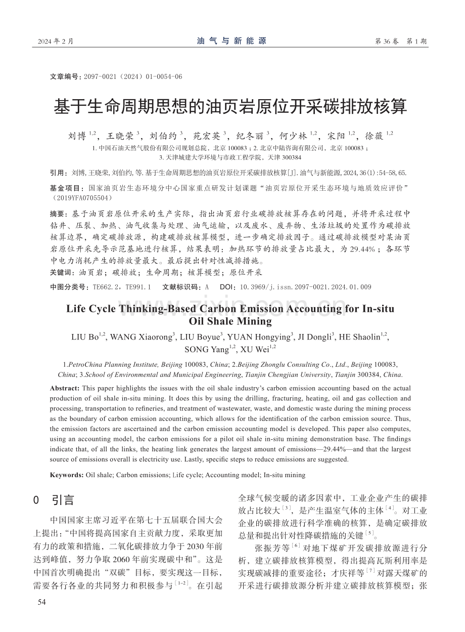 基于生命周期思想的油页岩原位开采碳排放核算.pdf_第1页