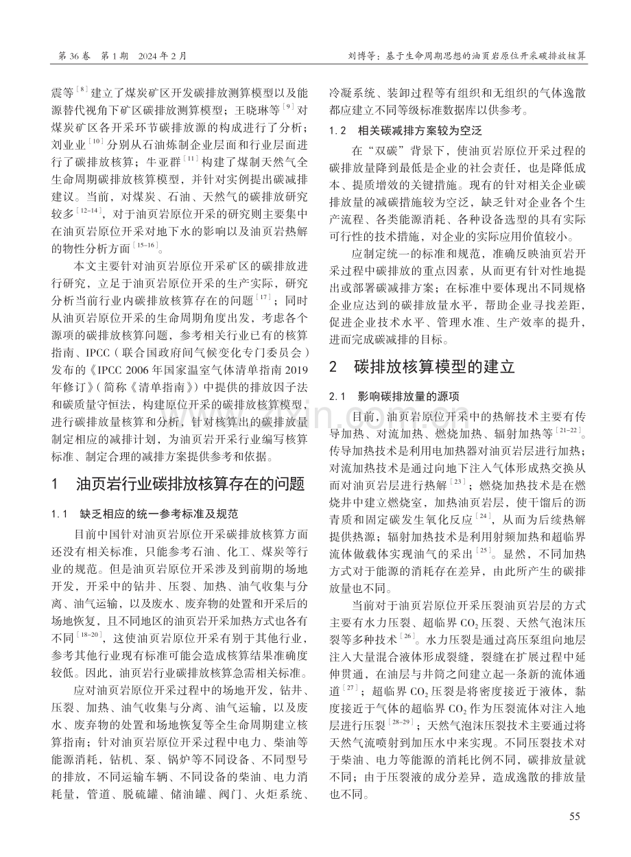 基于生命周期思想的油页岩原位开采碳排放核算.pdf_第2页