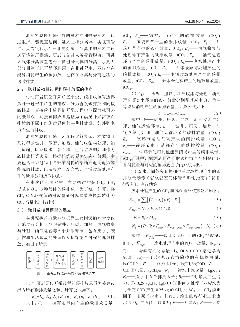 基于生命周期思想的油页岩原位开采碳排放核算.pdf_第3页