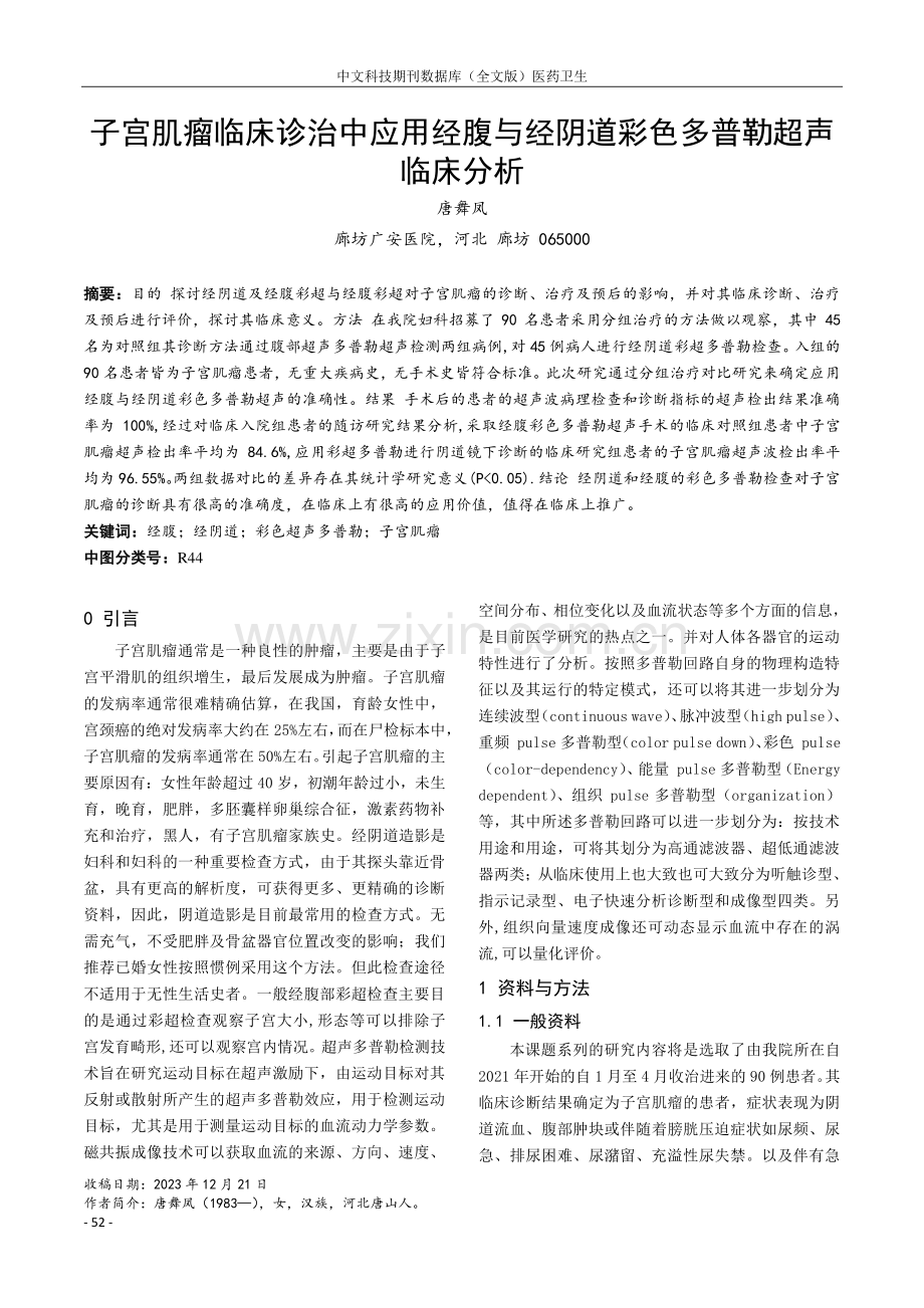 子宫肌瘤临床诊治中应用经腹与经阴道彩色多普勒超声临床分析.pdf_第1页