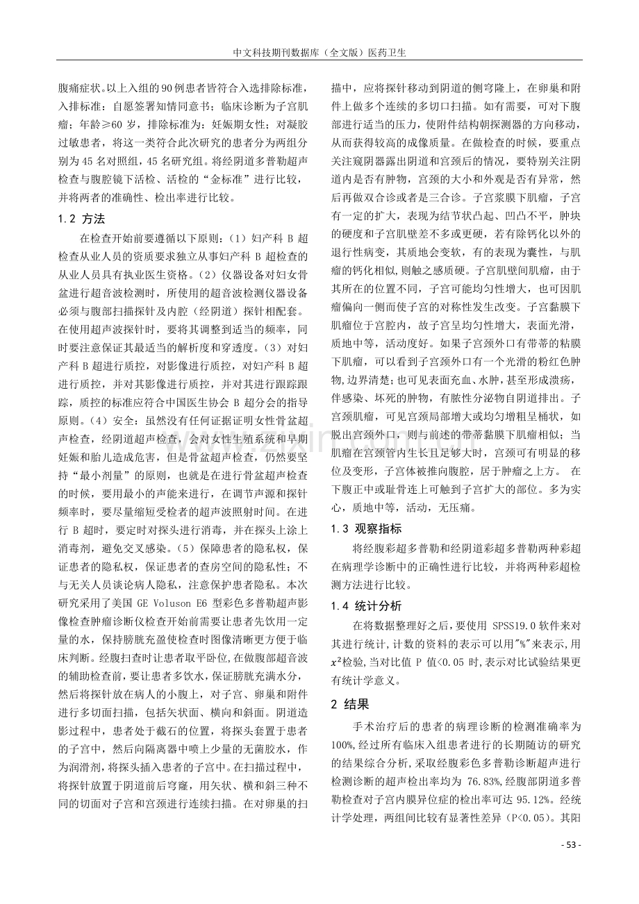 子宫肌瘤临床诊治中应用经腹与经阴道彩色多普勒超声临床分析.pdf_第2页