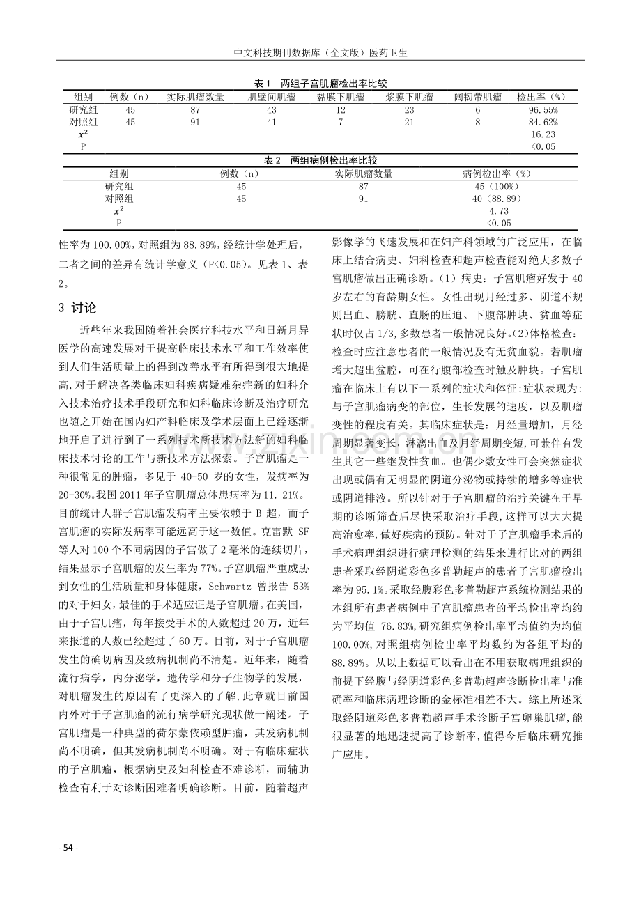 子宫肌瘤临床诊治中应用经腹与经阴道彩色多普勒超声临床分析.pdf_第3页