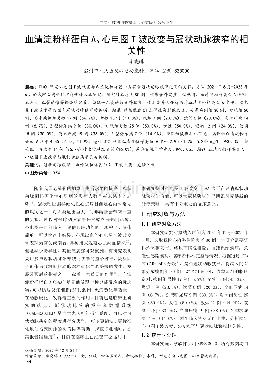 血清淀粉样蛋白A、心电图T波改变与冠状动脉狭窄的相关性.pdf_第1页