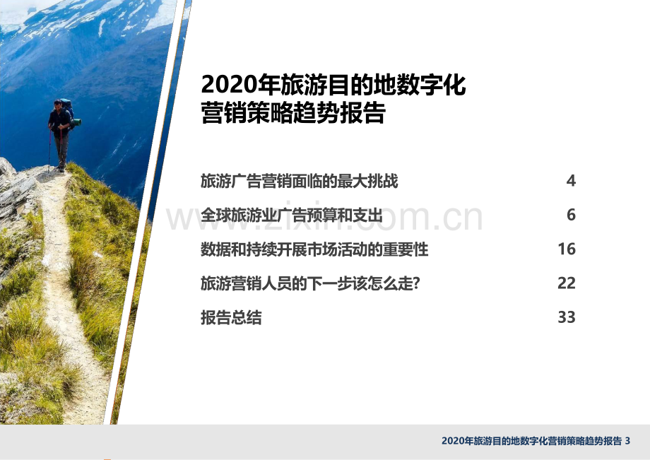 2020年旅游目的地数字化营销策略趋势报告.pdf_第3页