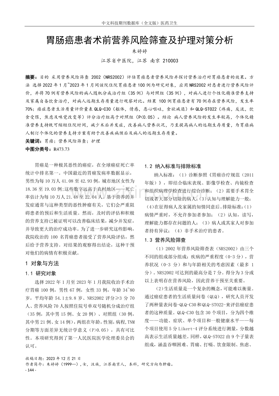 胃肠癌患者术前营养风险筛查及护理对策分析.pdf_第1页