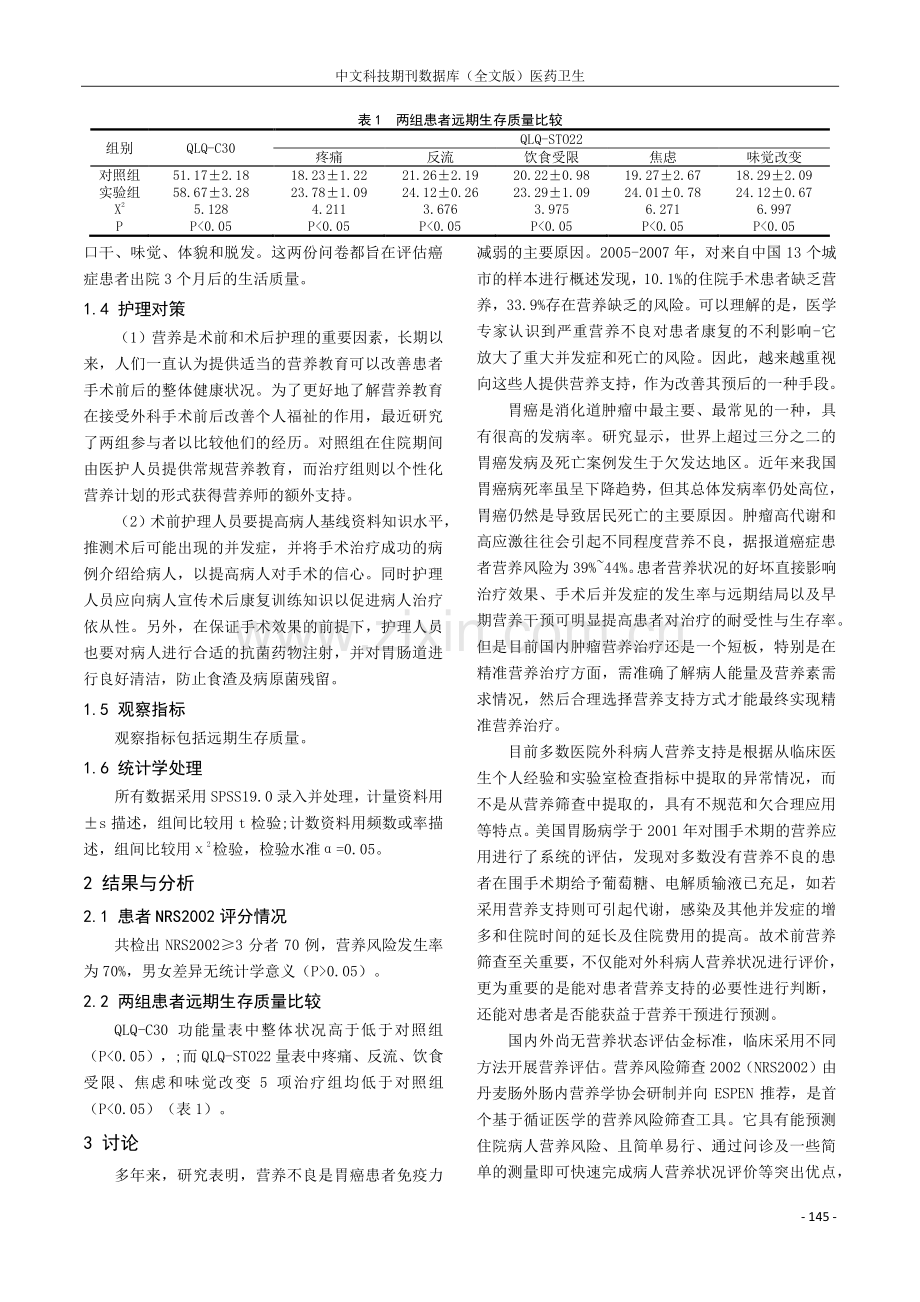 胃肠癌患者术前营养风险筛查及护理对策分析.pdf_第2页