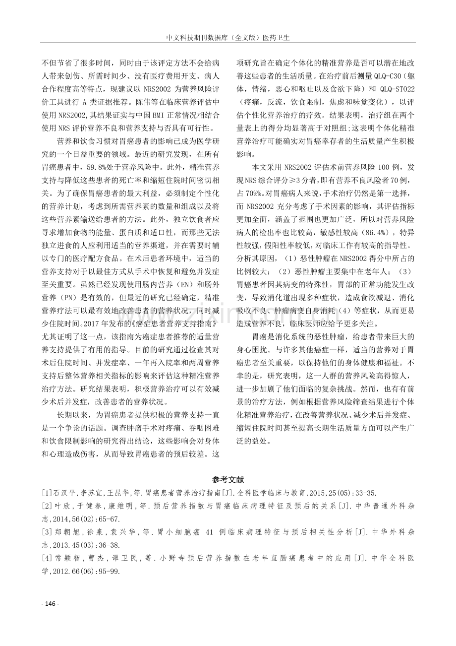 胃肠癌患者术前营养风险筛查及护理对策分析.pdf_第3页