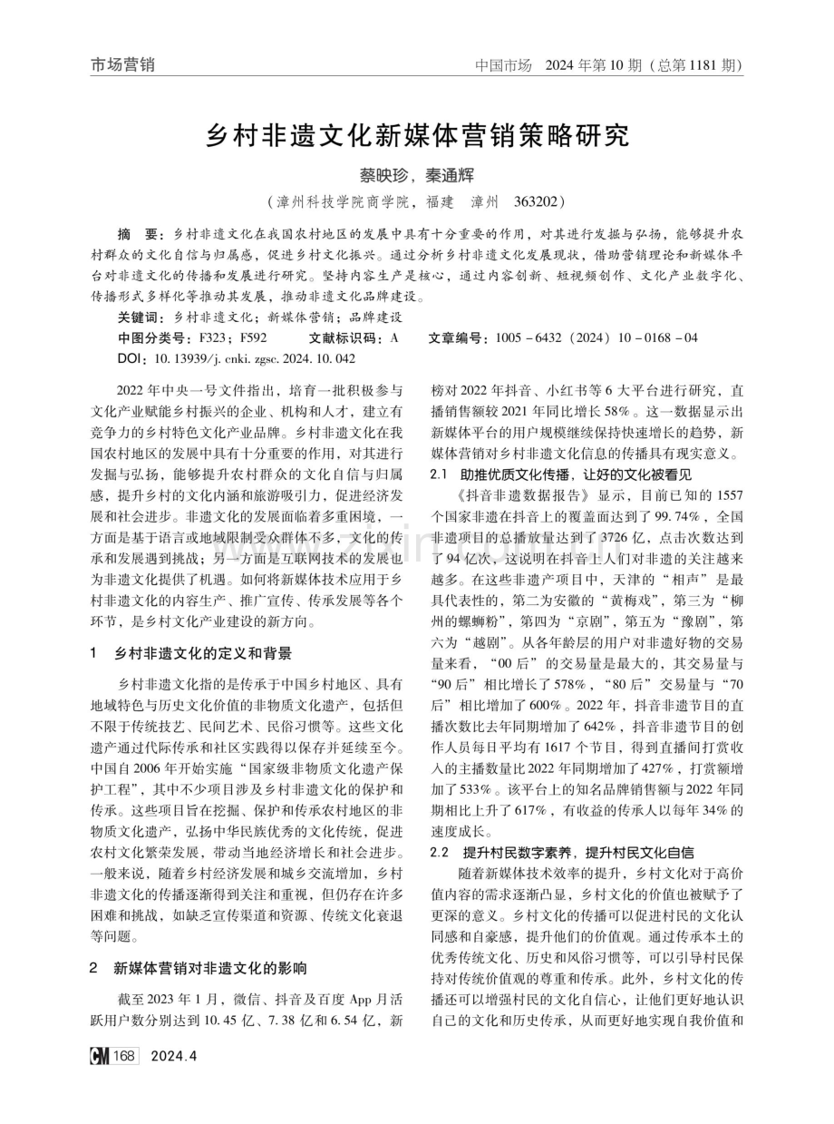 乡村非遗文化新媒体营销策略研究.pdf_第1页