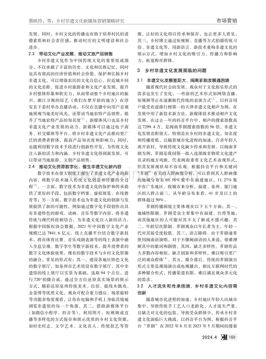 乡村非遗文化新媒体营销策略研究.pdf_第2页