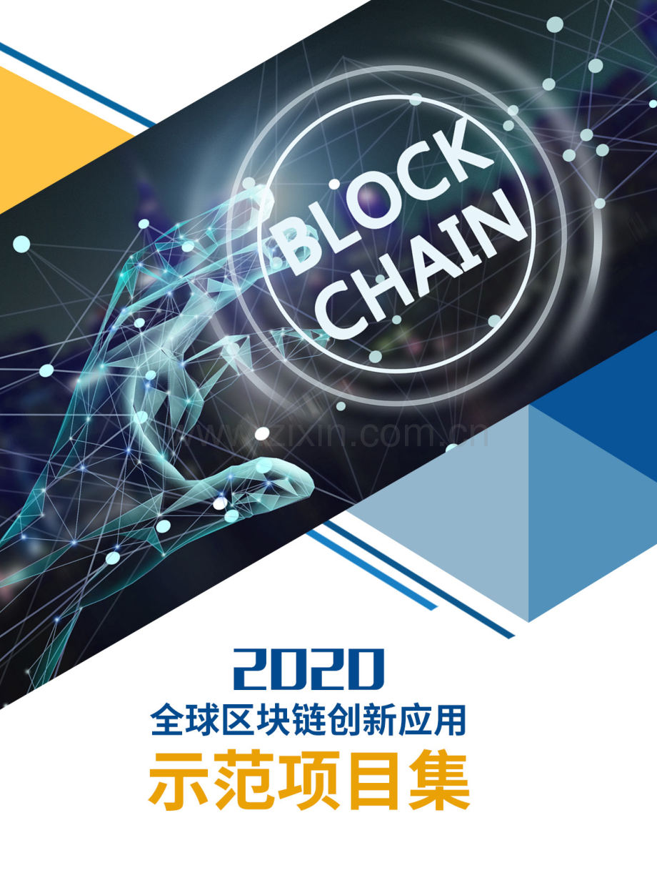 2020全球区块链创新应用示范项目集.pdf_第1页