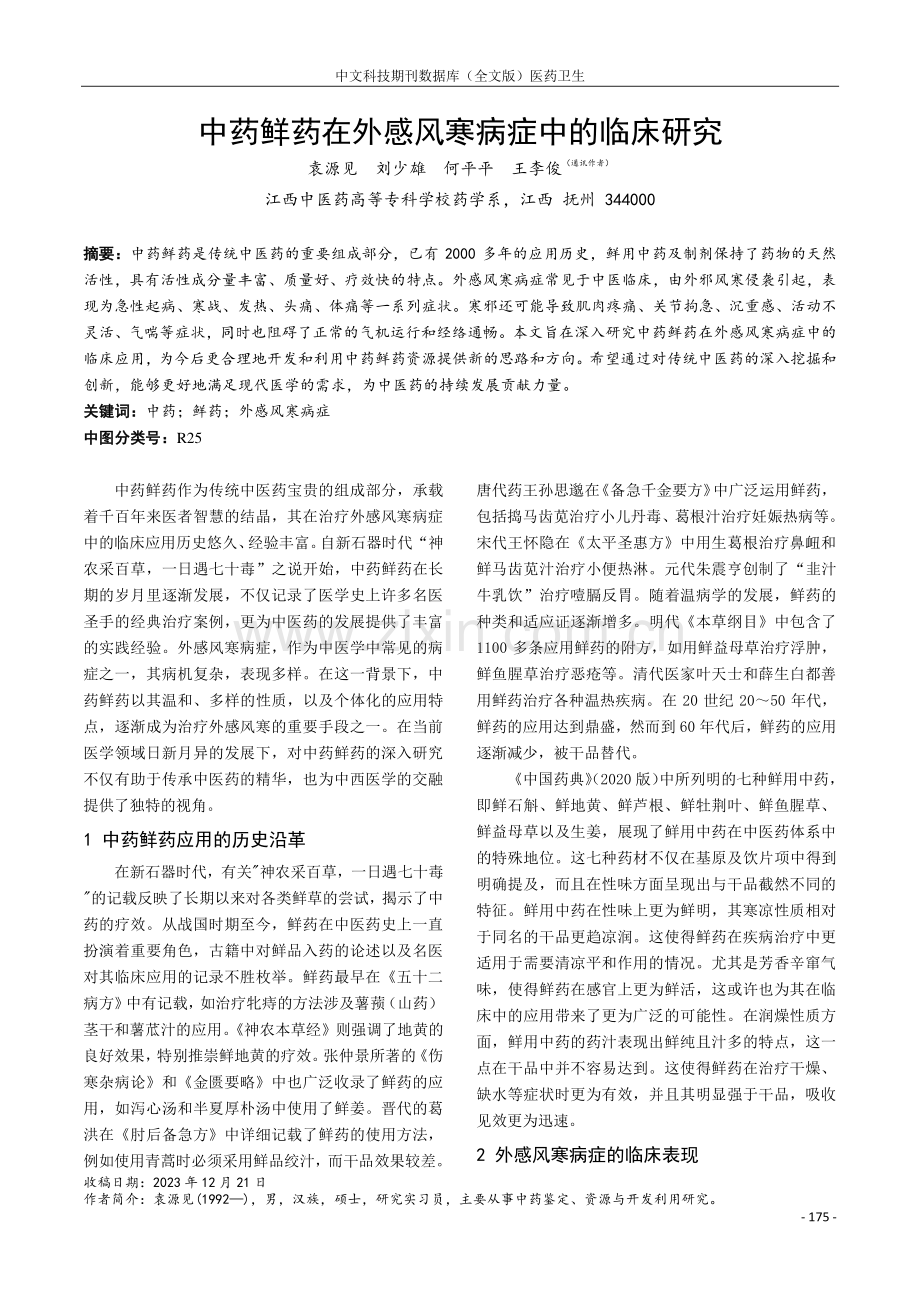 中药鲜药在外感风寒病症中的临床研究.pdf_第1页