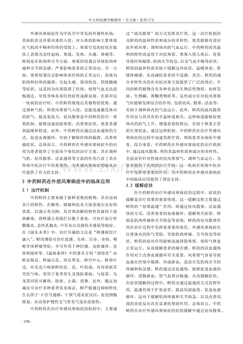 中药鲜药在外感风寒病症中的临床研究.pdf_第2页