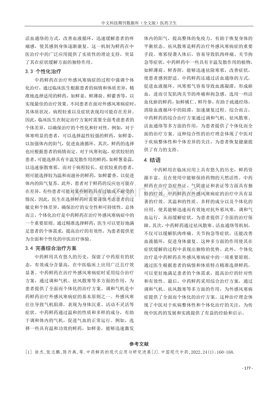 中药鲜药在外感风寒病症中的临床研究.pdf_第3页