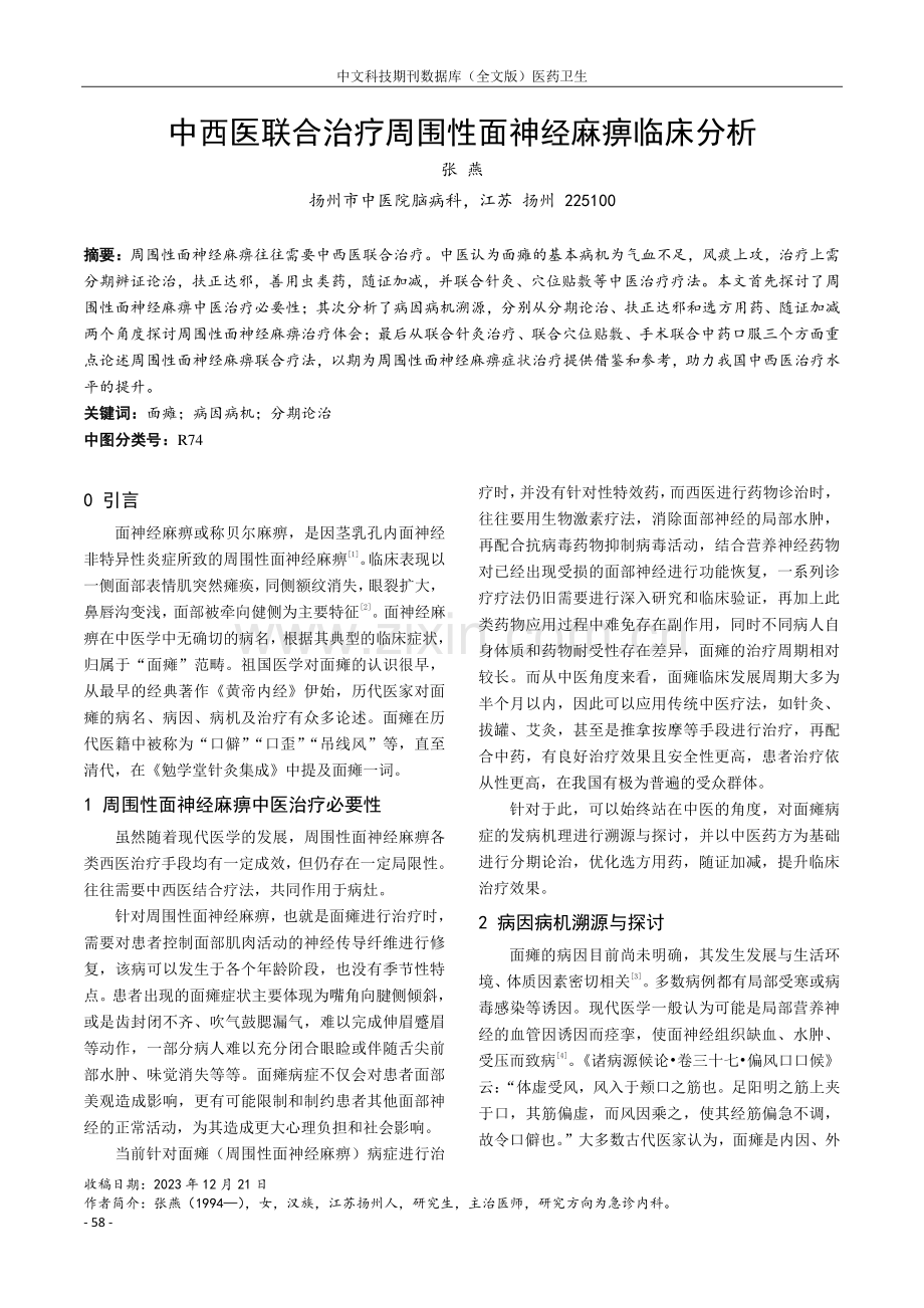 中西医联合治疗周围性面神经麻痹临床分析.pdf_第1页