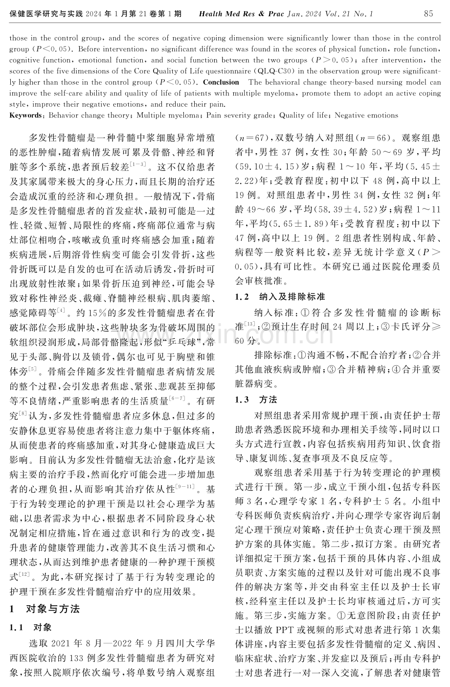 基于行为转变理论的护理模式对多发性骨髓瘤患者疼痛及生活质量的影响.pdf_第2页