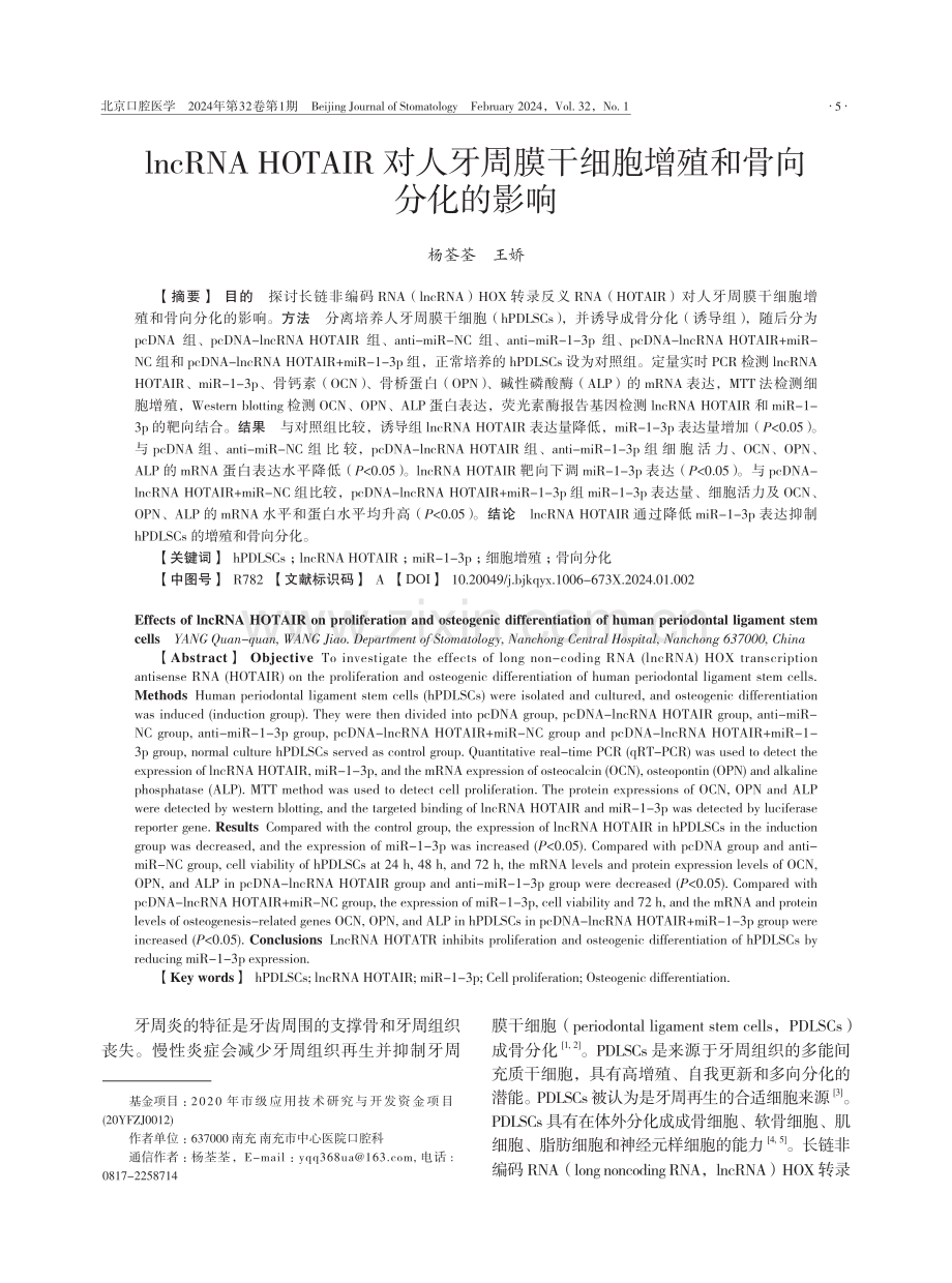 lncRNA HOTAIR对人牙周膜干细胞增殖和骨向分化的影响.pdf_第1页