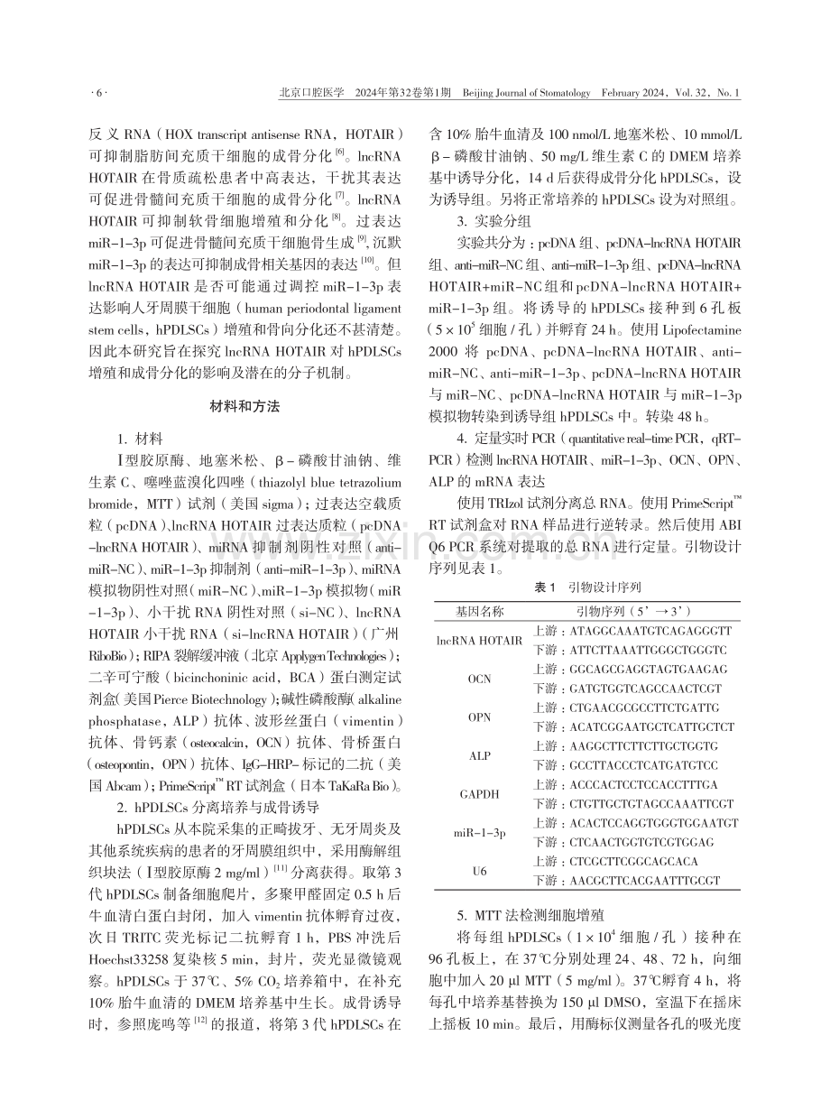 lncRNA HOTAIR对人牙周膜干细胞增殖和骨向分化的影响.pdf_第2页