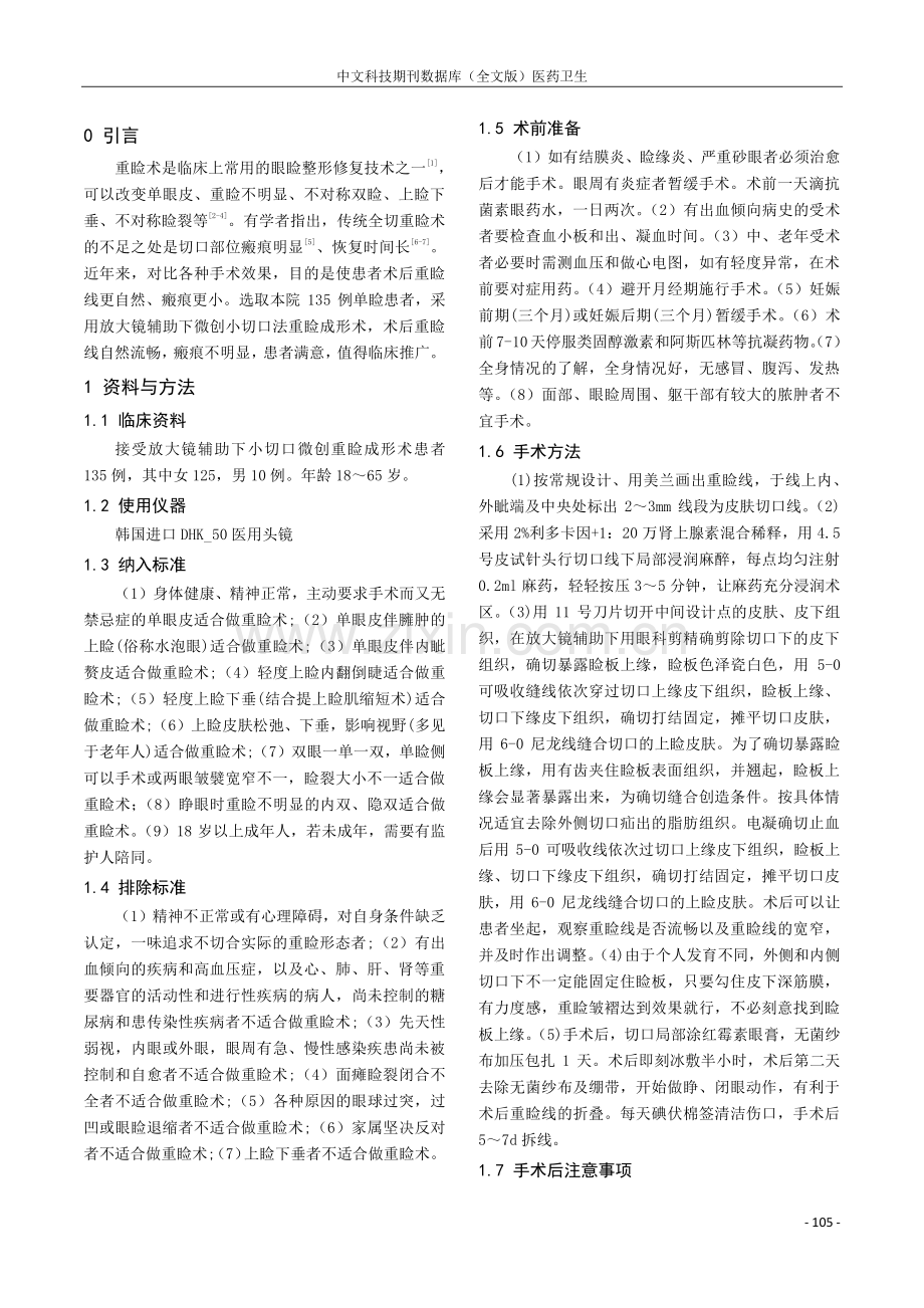 放大镜辅助下微创小切口法在重睑成形术中的临床应用.pdf_第2页