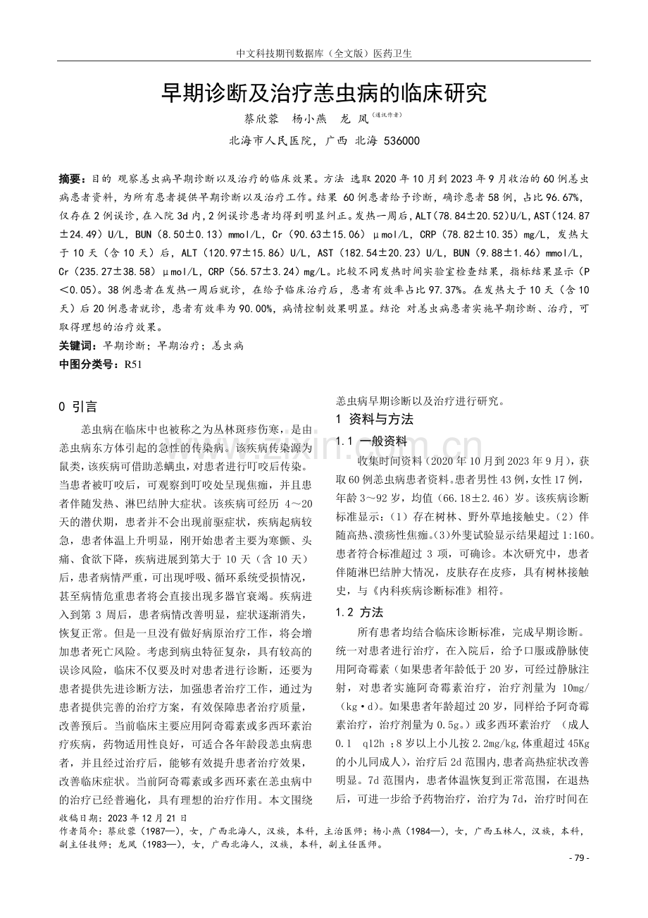 早期诊断及治疗恙虫病的临床研究.pdf_第1页