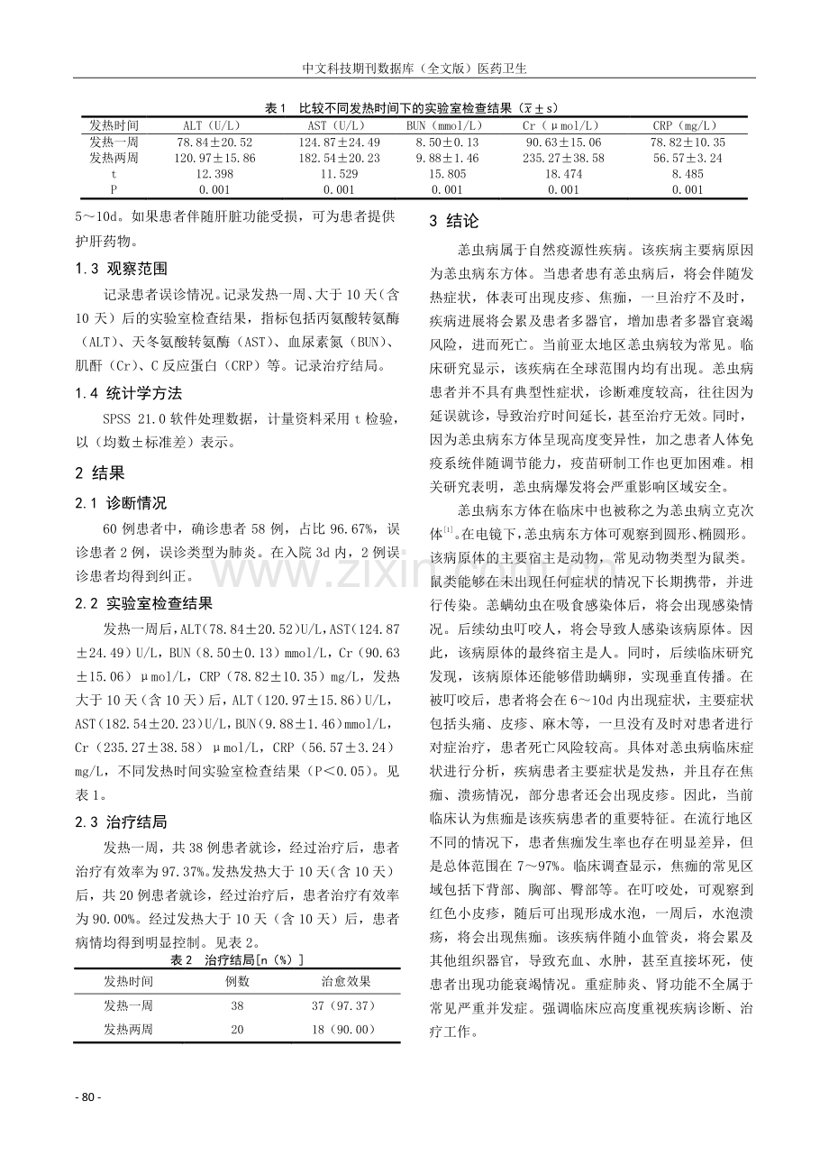 早期诊断及治疗恙虫病的临床研究.pdf_第2页