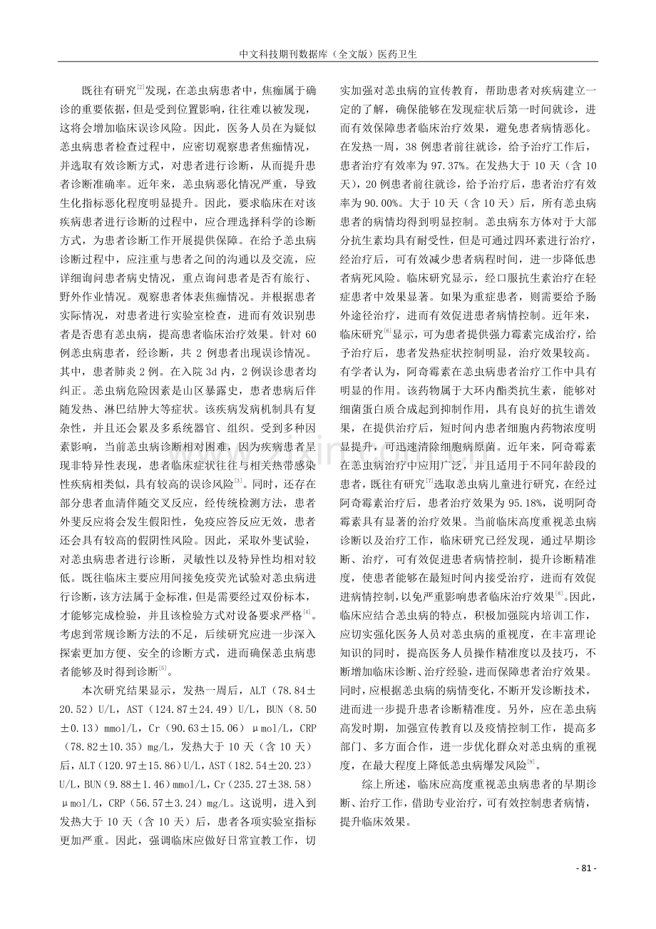 早期诊断及治疗恙虫病的临床研究.pdf_第3页