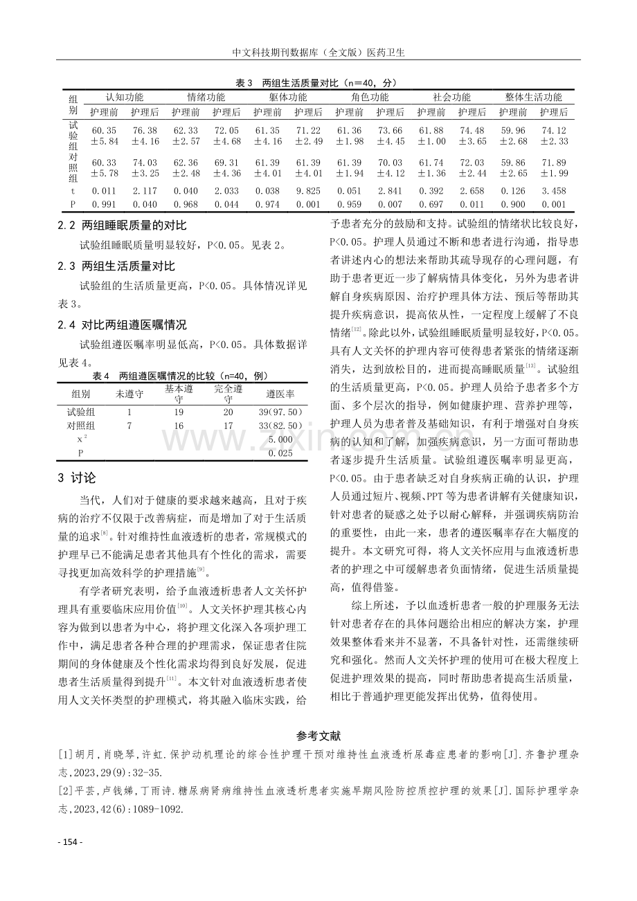 维持性血液透析中人文关怀护理对心理及生存质量的影响研究.pdf_第3页