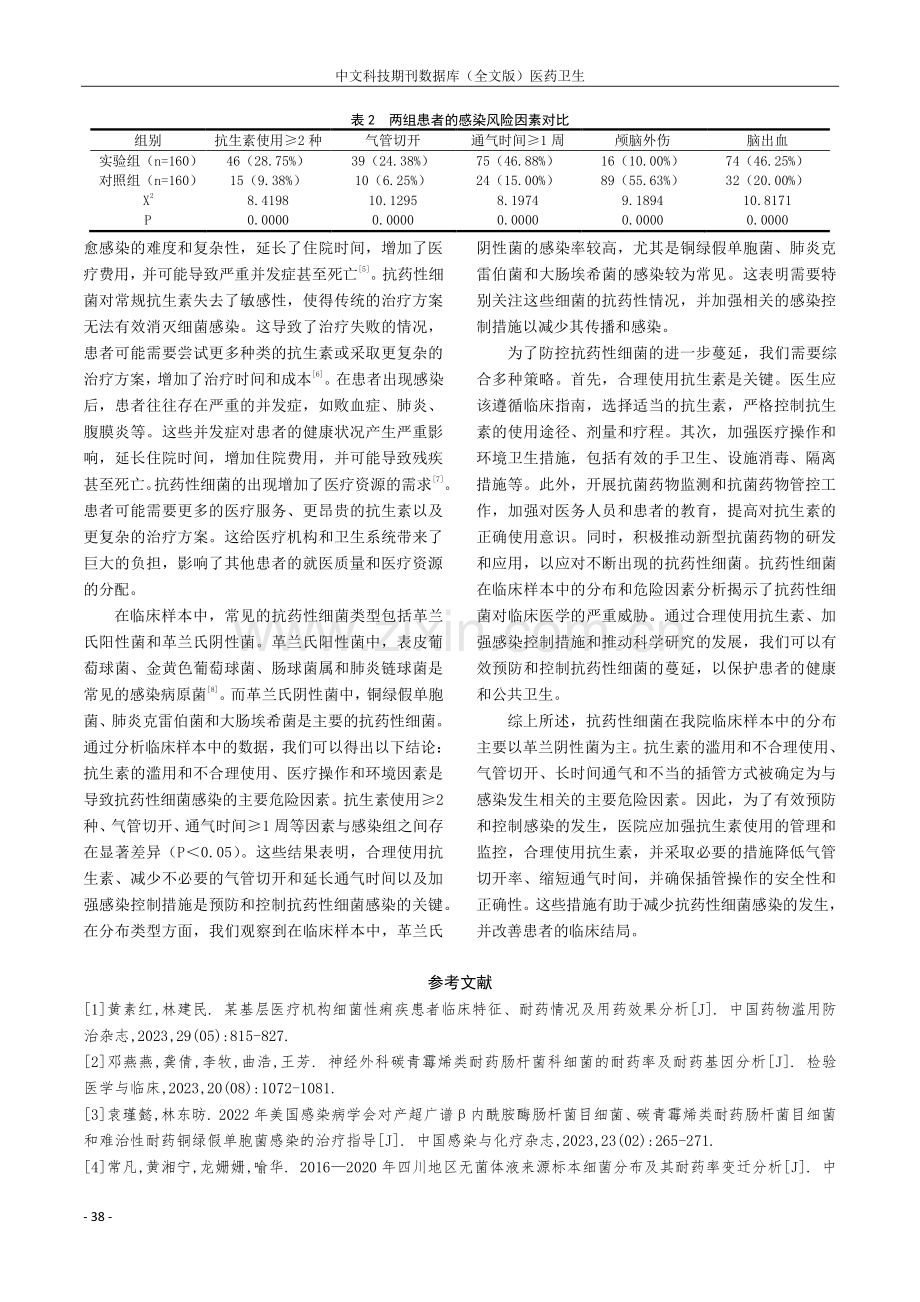 重症监护病房医院感染病原菌分布及耐药性分析.pdf_第3页