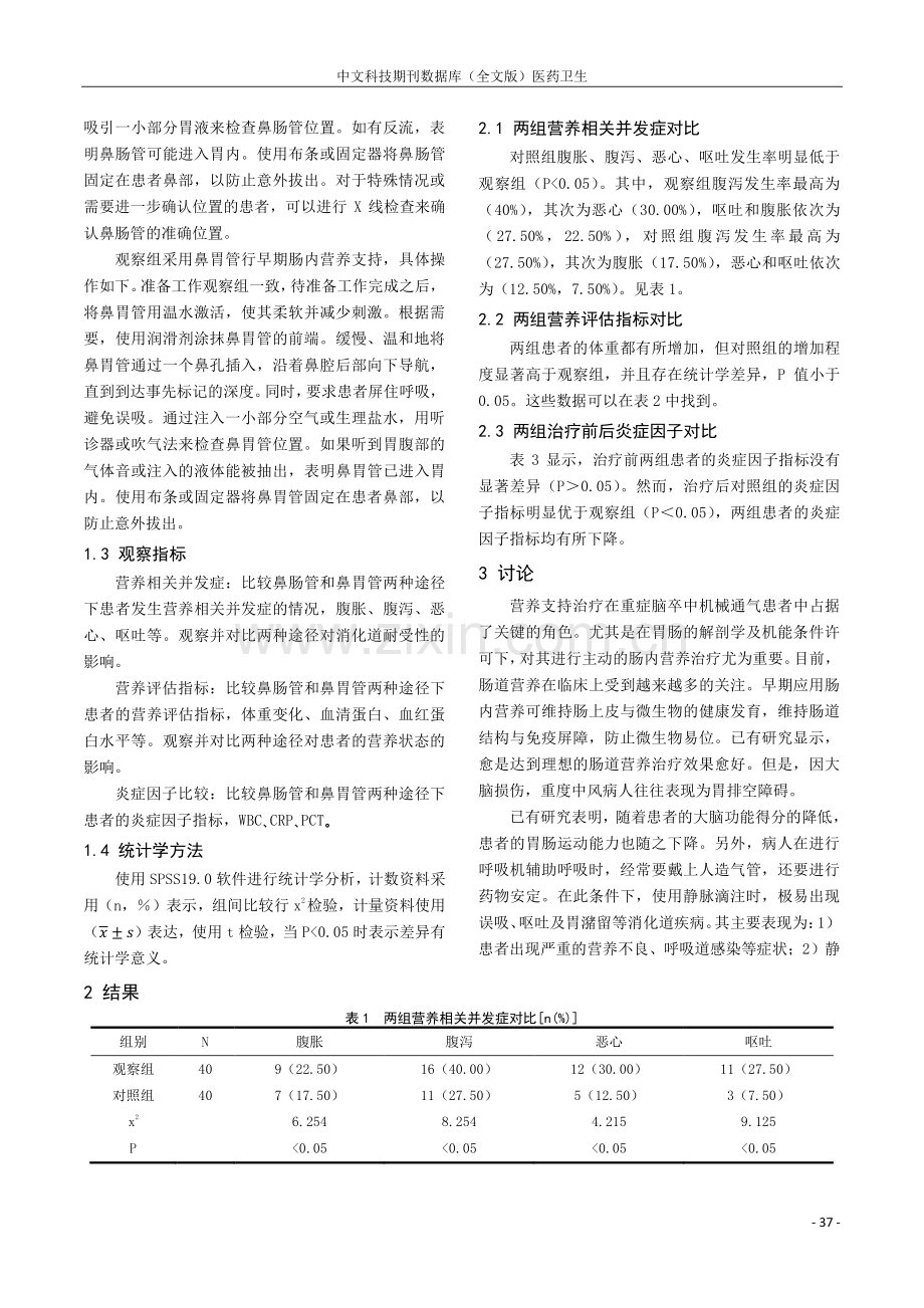 重症脑卒中机械通气患者应用鼻肠管与鼻胃管行早期肠内营养效果评价.pdf_第2页