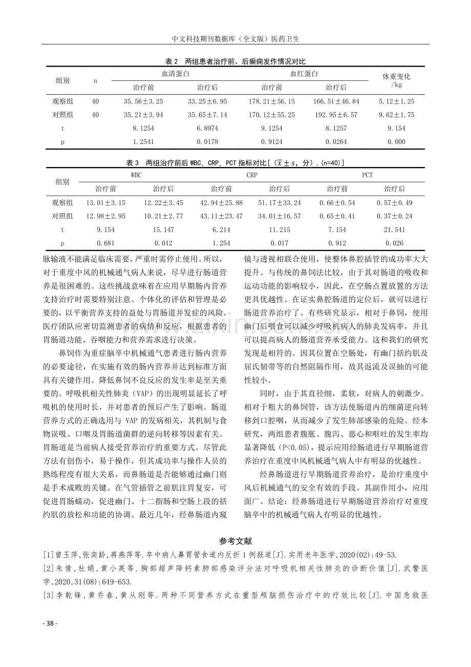 重症脑卒中机械通气患者应用鼻肠管与鼻胃管行早期肠内营养效果评价.pdf_第3页