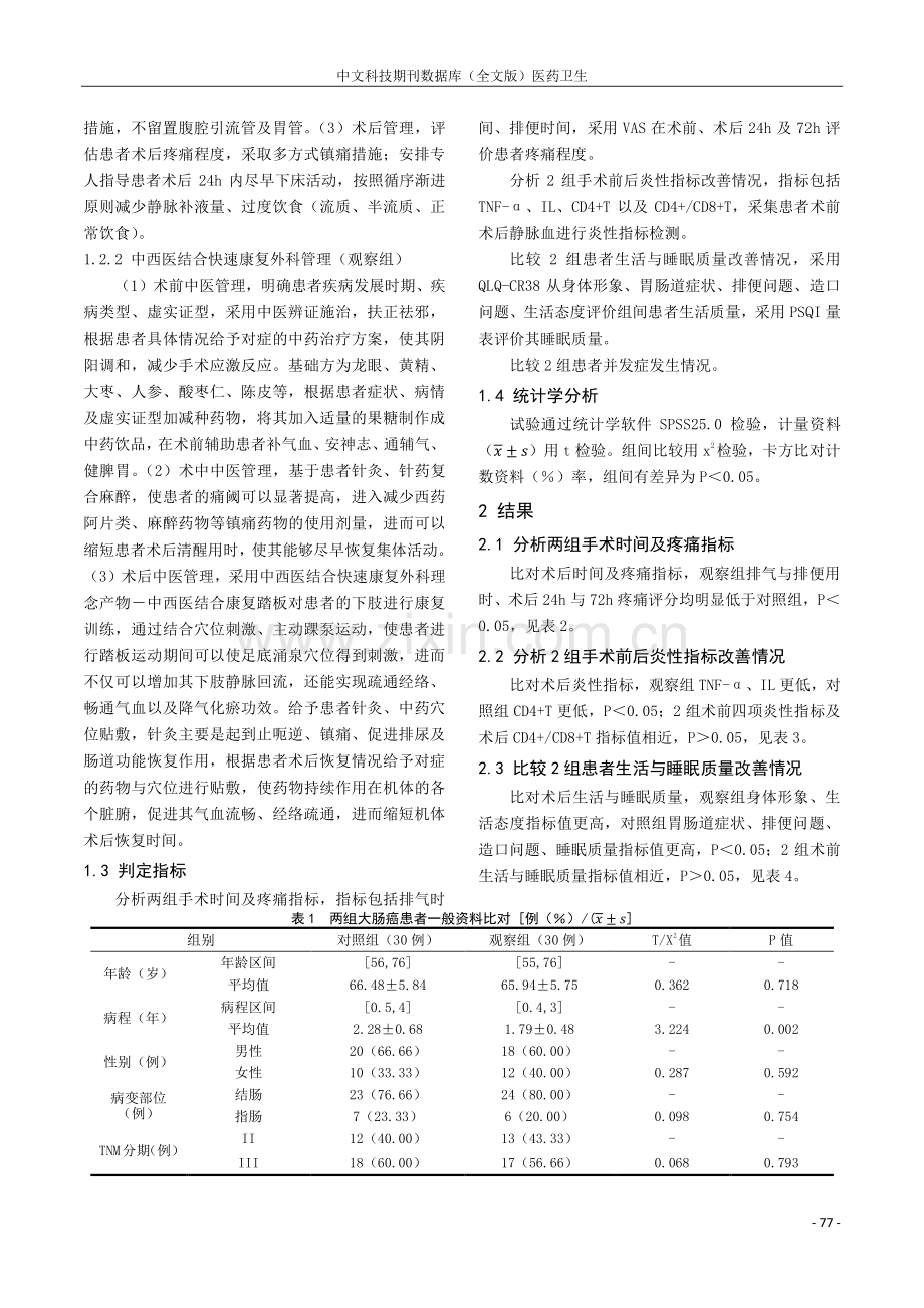 中西医结合快速康复外科全程参与大肠癌患者围手术期的临床研究.pdf_第2页